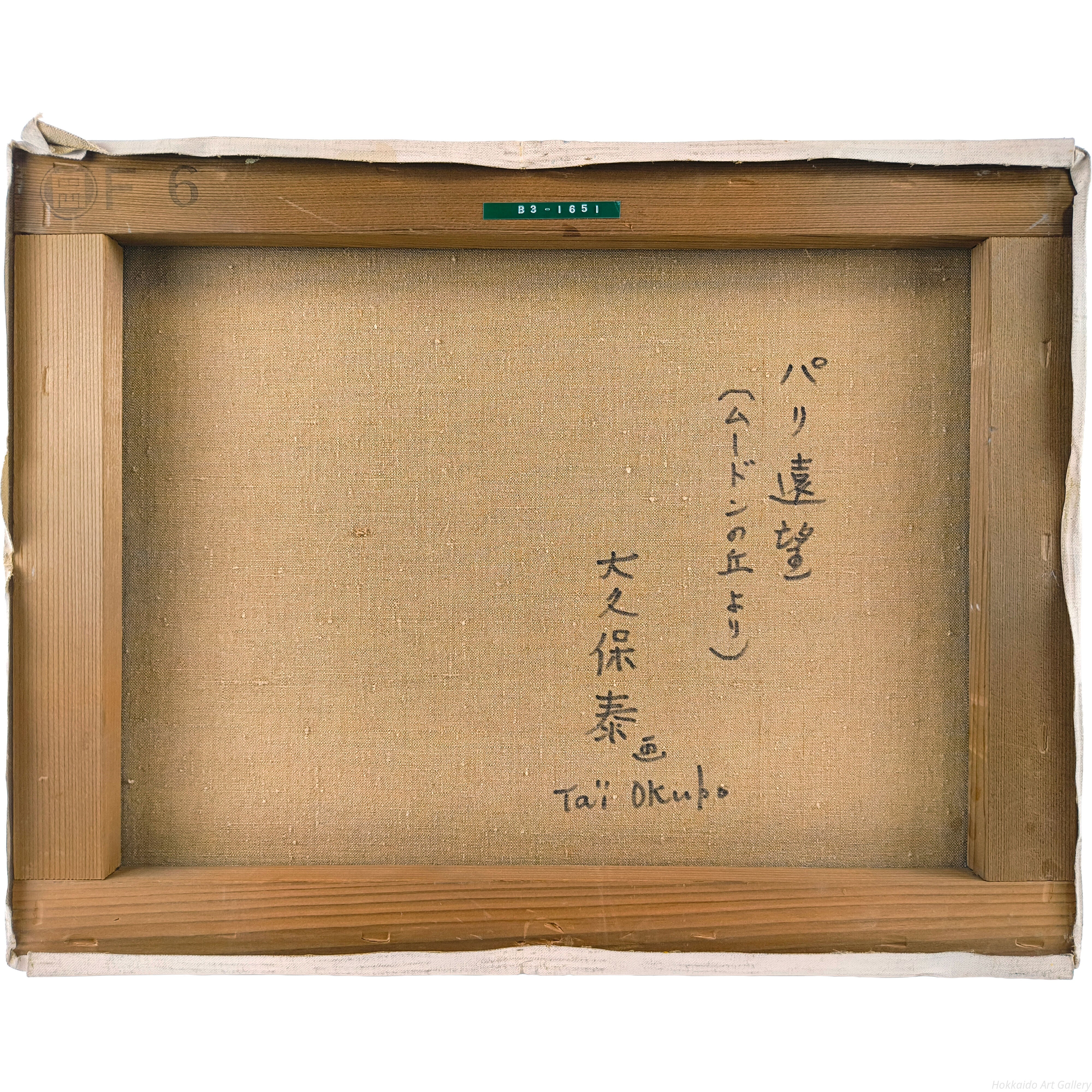 大久保泰 『パリ遠望』 油彩画 - 北海道画廊