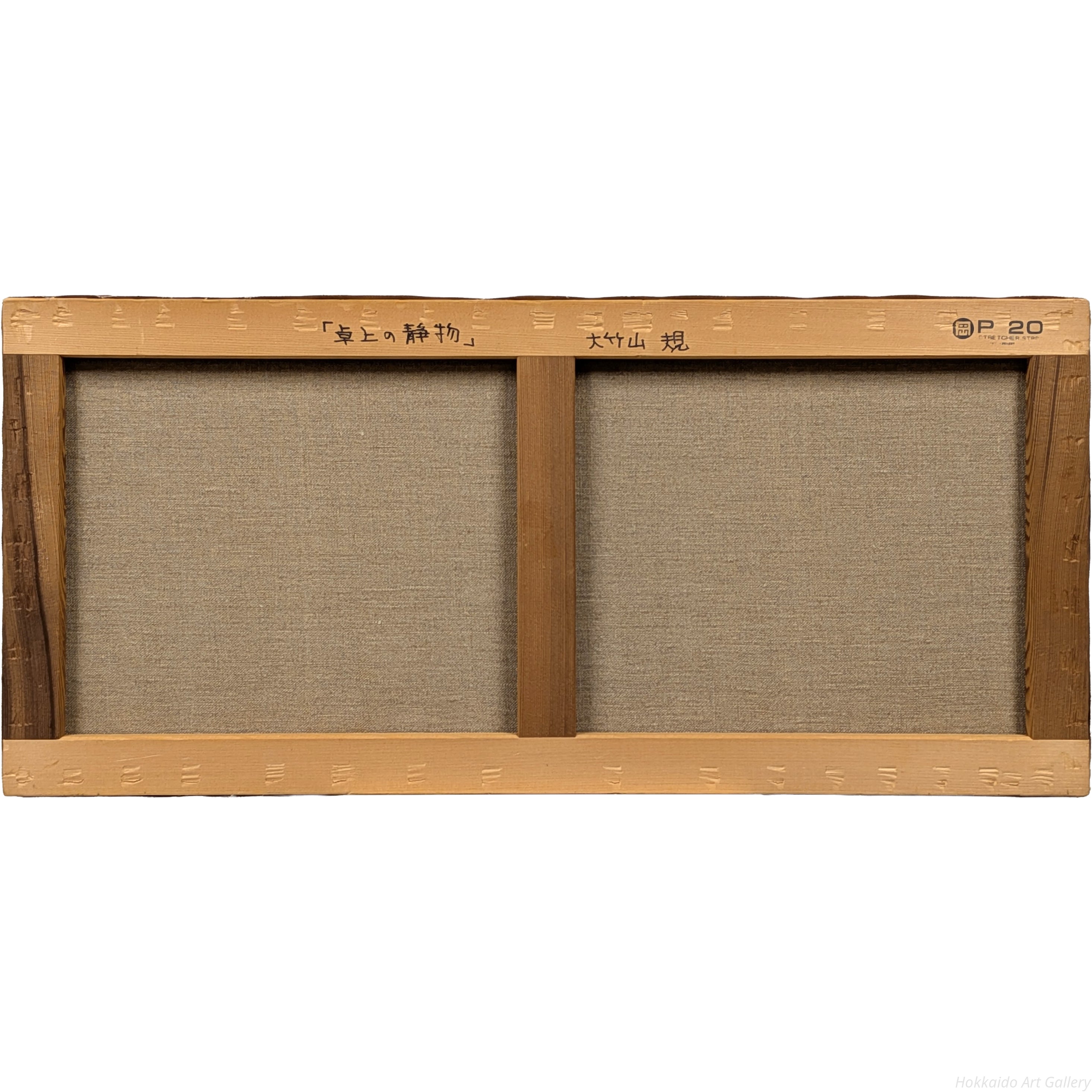 大竹山規 『卓上の静物』 油彩画 - 北海道画廊