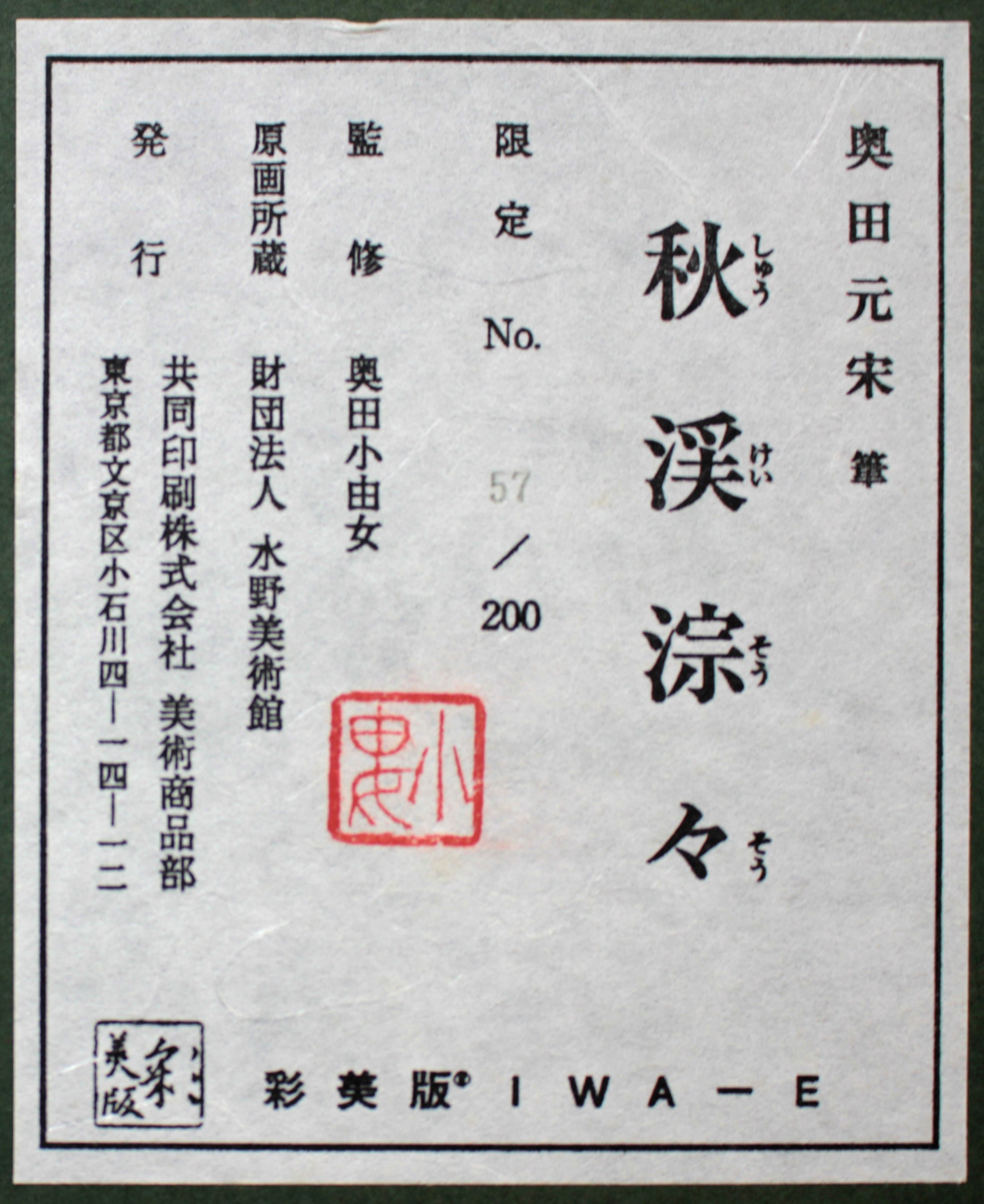 奥田元宋 『秋渓淙々』 - 北海道画廊 奥田元宋 『秋渓淙々』 - 北海道画廊