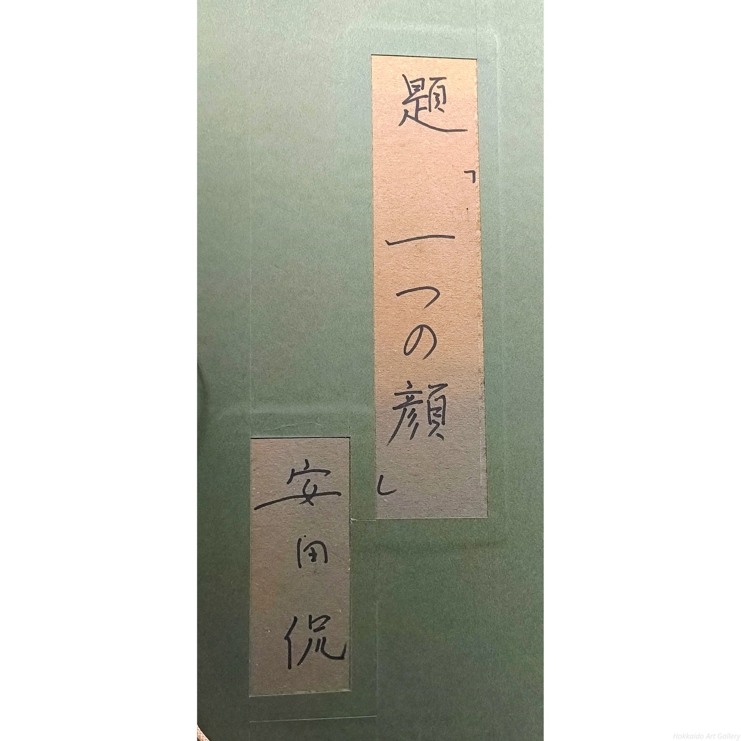 E5_AE_89_E7_94_B0_E4_BE_83__E4_B8_80_E3_81_A4_E3_81_AE_E9_A1_94__E9_A1_8D_E8_A3_8F_E3_82_B5_E3_82_A4_E3_83_B3