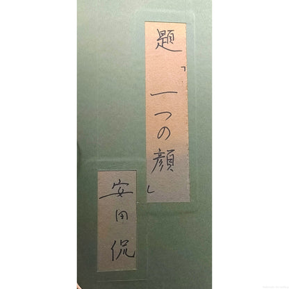 E5_AE_89_E7_94_B0_E4_BE_83__E4_B8_80_E3_81_A4_E3_81_AE_E9_A1_94__E9_A1_8D_E8_A3_8F_E3_82_B5_E3_82_A4_E3_83_B3