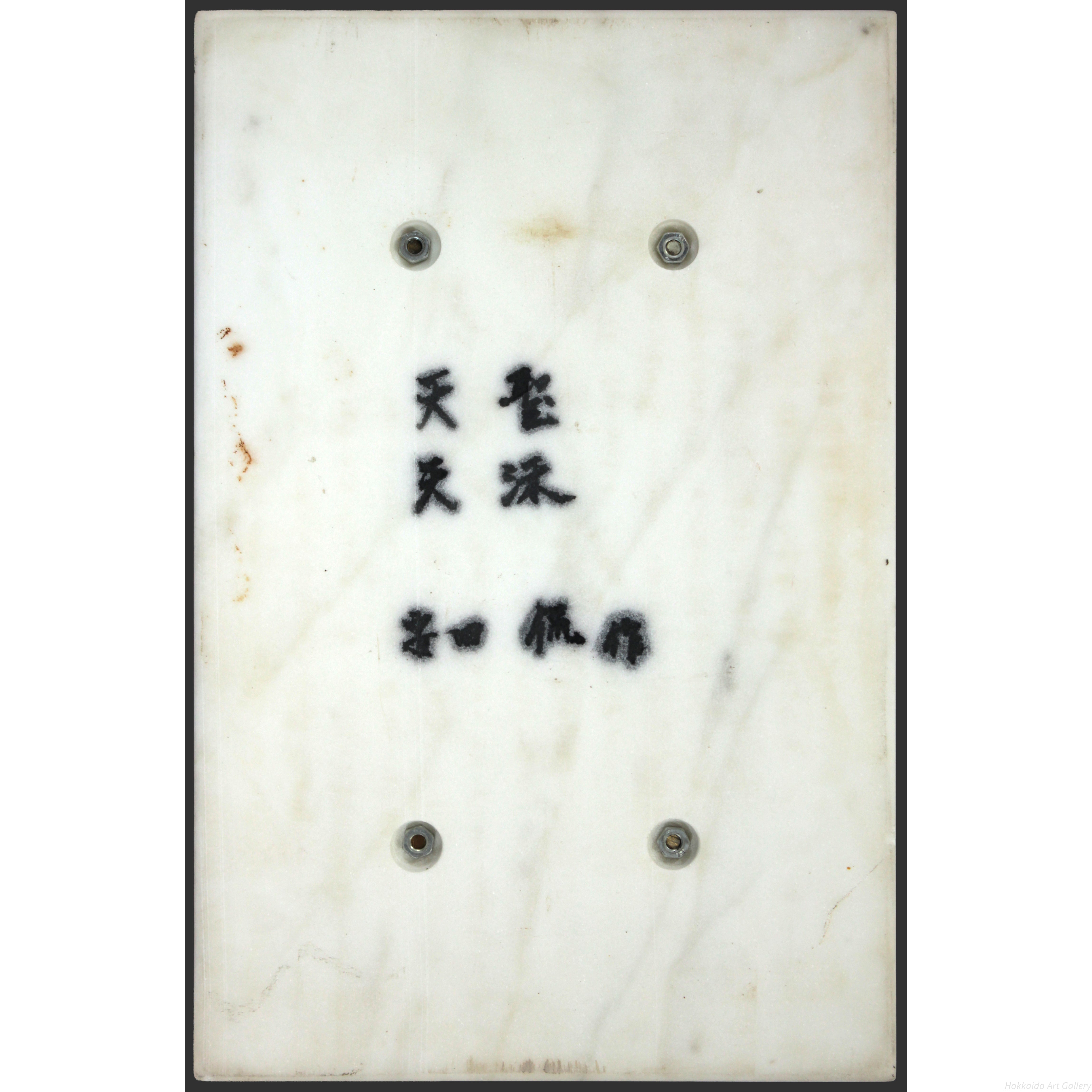 安田侃 『天聖・天モク』 大理石彫刻 - 北海道画廊