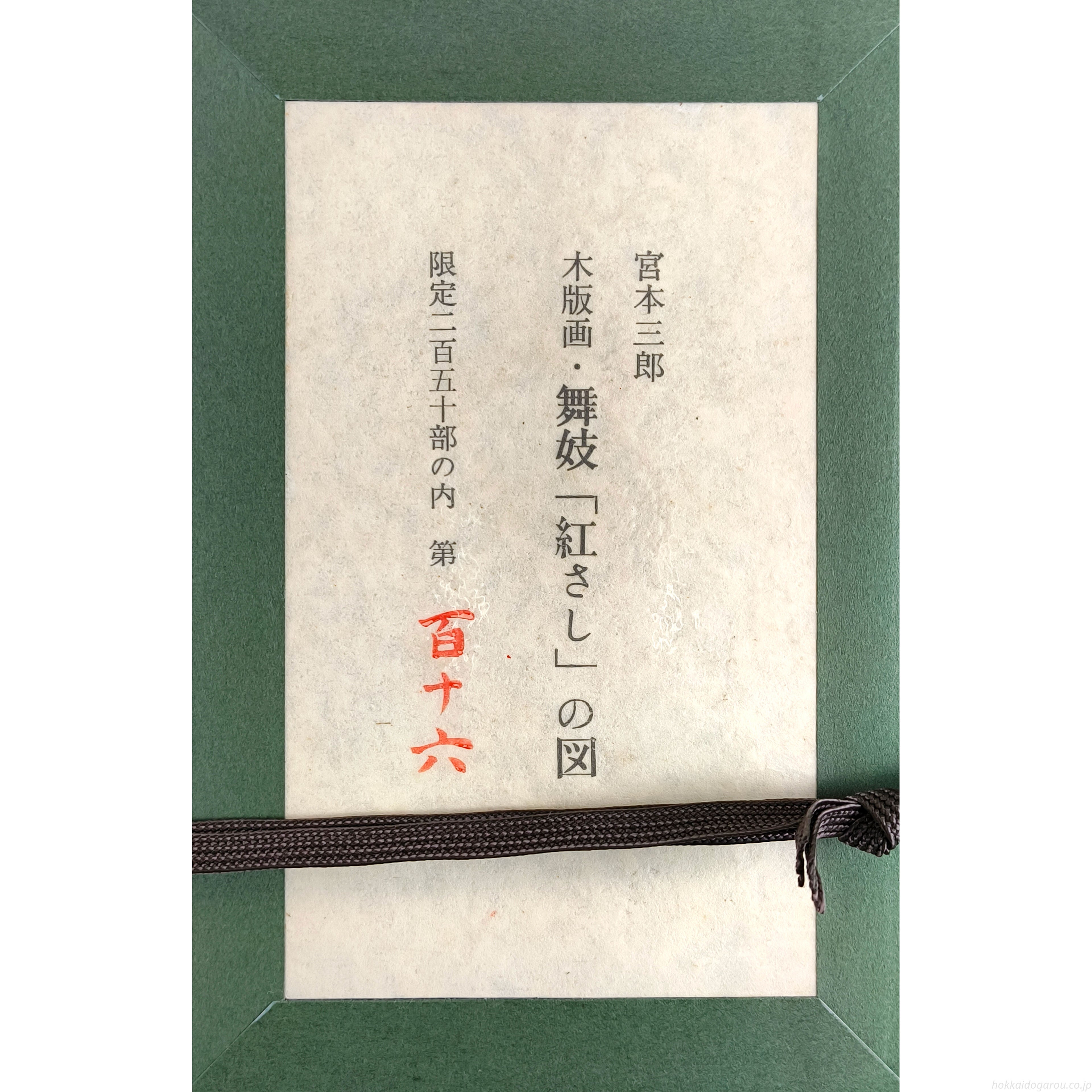 宮本三郎 『舞妓「紅さし」の図』 木版画 - 北海道画廊