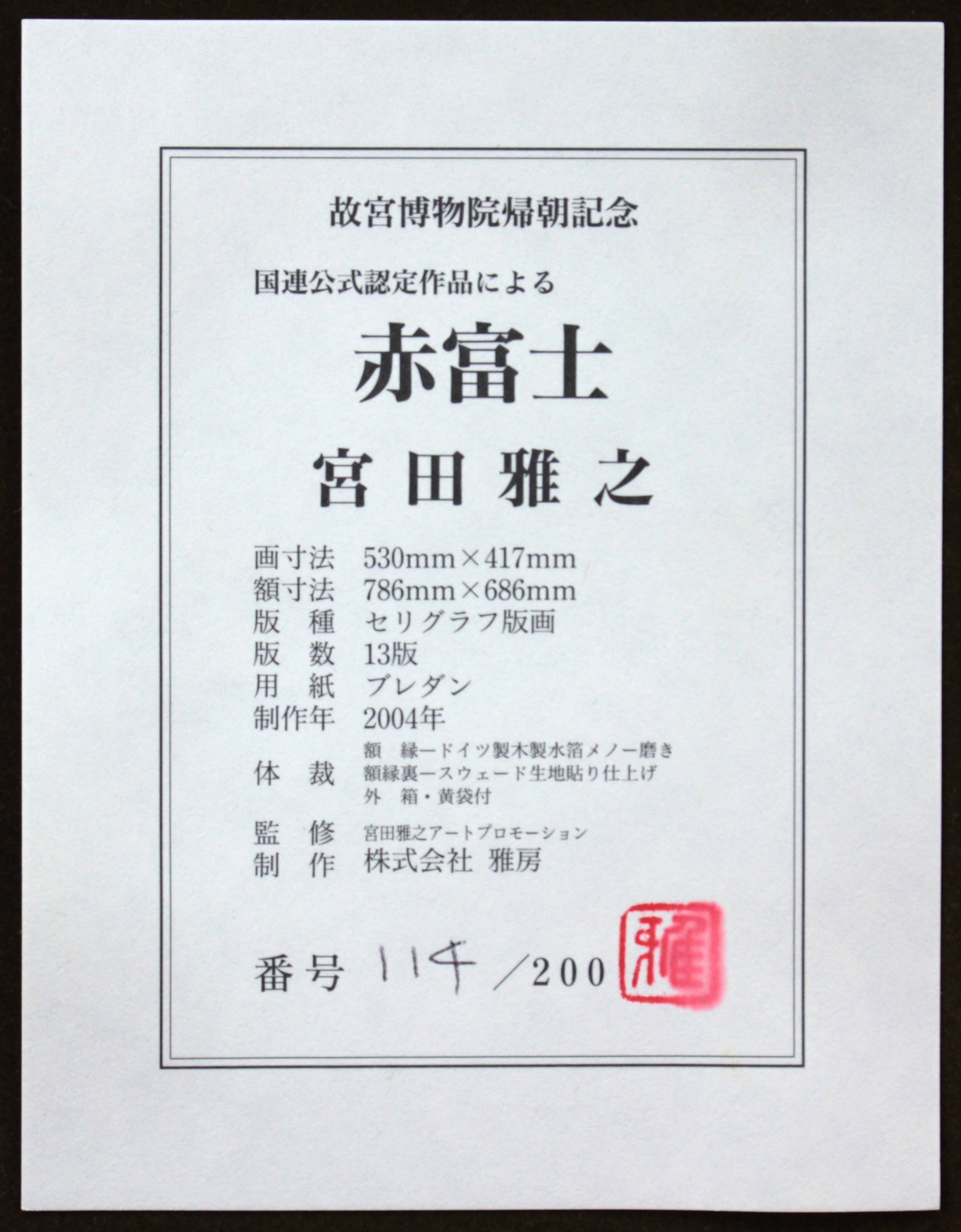 宮田雅之 『赤富士』 シルクスクリーン - 北海道画廊