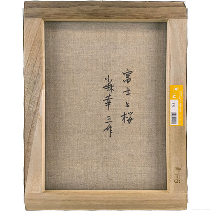 E5_B0_8F_E6_9E_97_E5_B9_B8_E4_B8_89__E5_AF_8C_E5_A3_AB_E3_81_A8_E6_A1_9C__E8_A3_8F