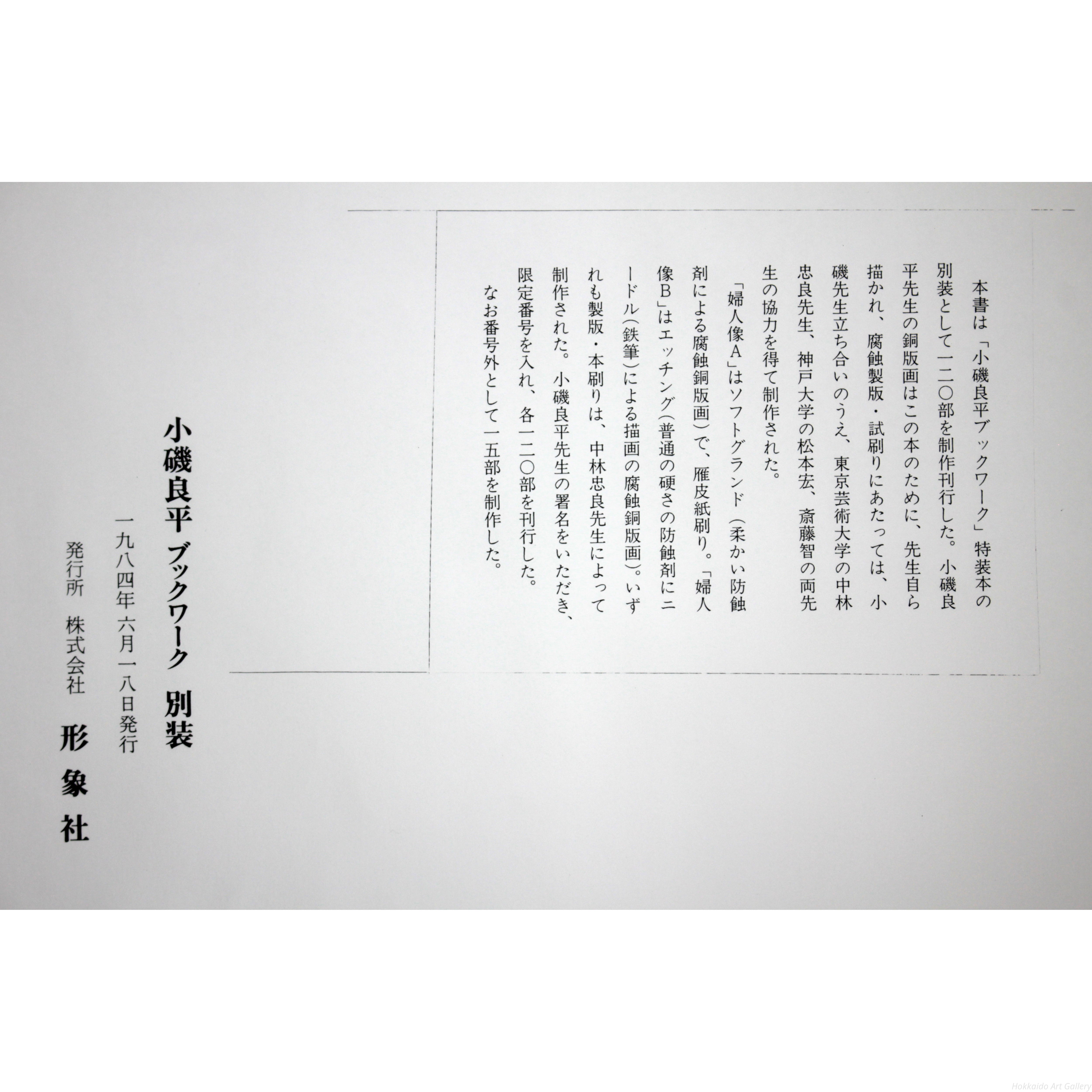 小磯良平 『婦人像B』 エッチング - 北海道画廊