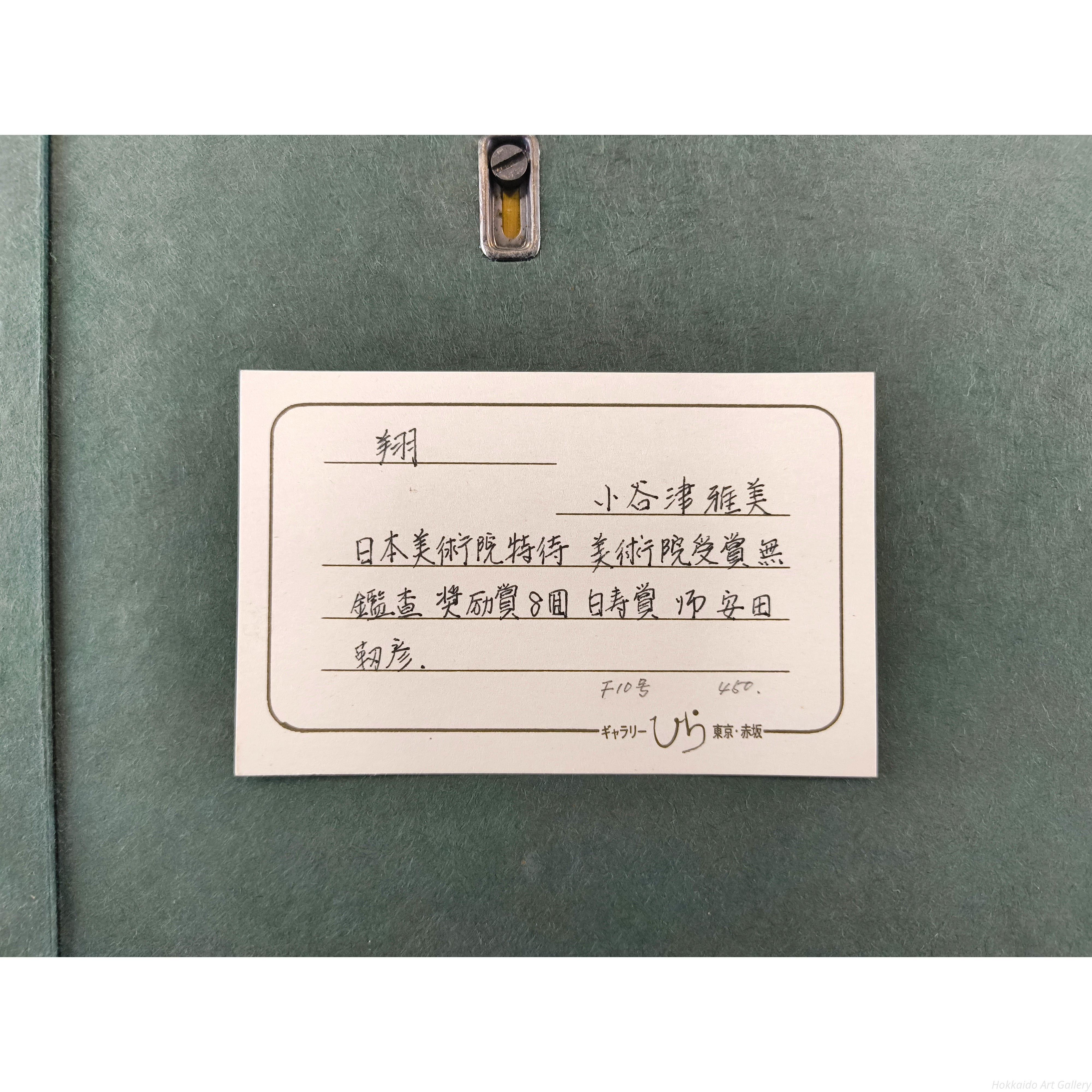 小谷津雅美 『翔』 日本画 - 北海道画廊