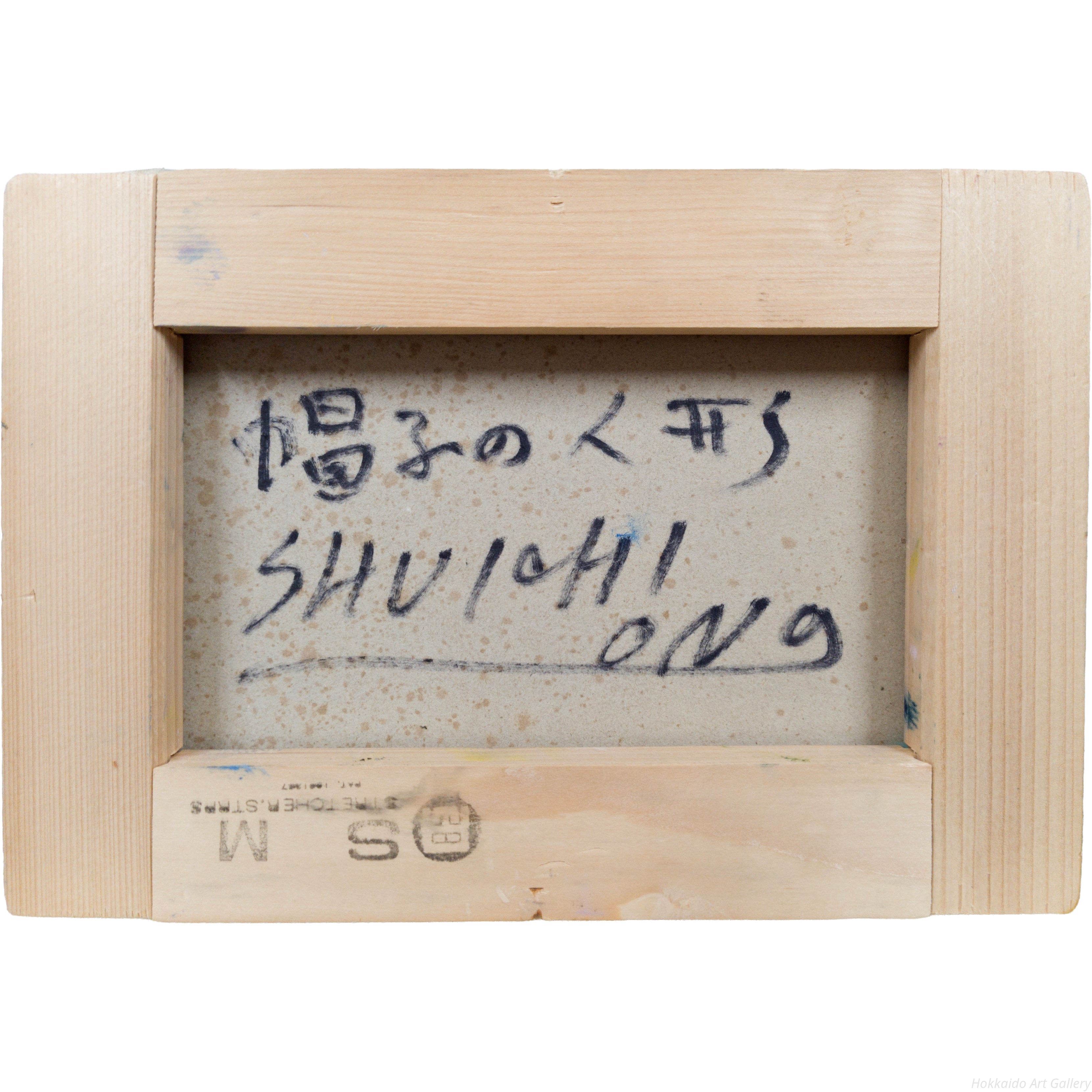 小野州一 『帽子の人形』 油彩画 - 北海道画廊