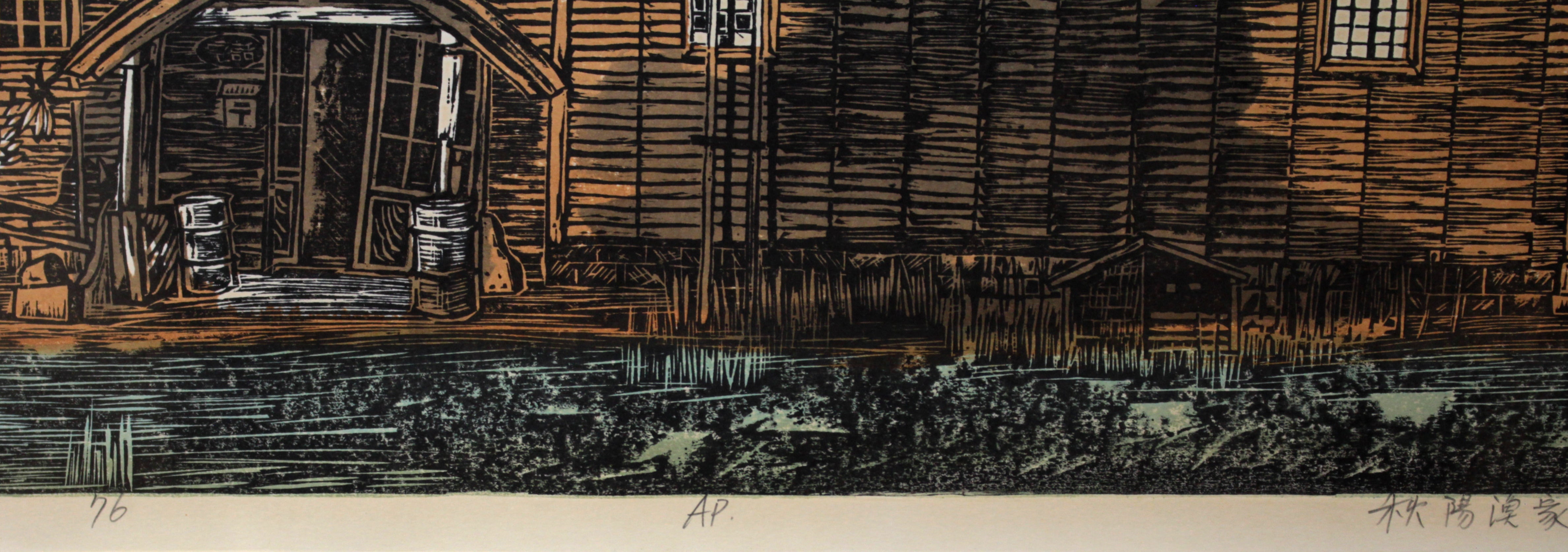 尾崎志郎 『秋陽漁家』 木版画 - 北海道画廊