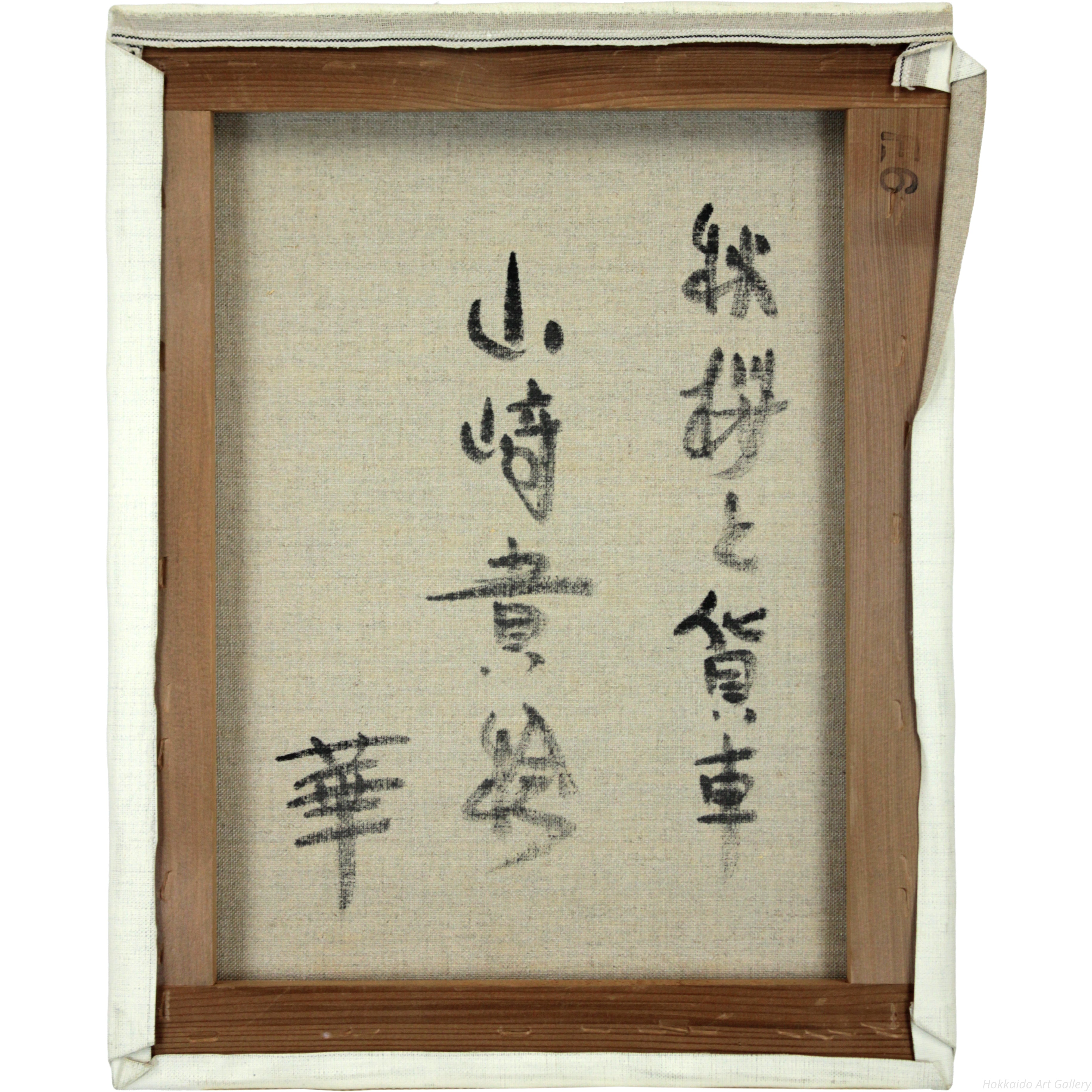 山崎貴稔 『秋桜と貨車』 油彩画 - 北海道画廊