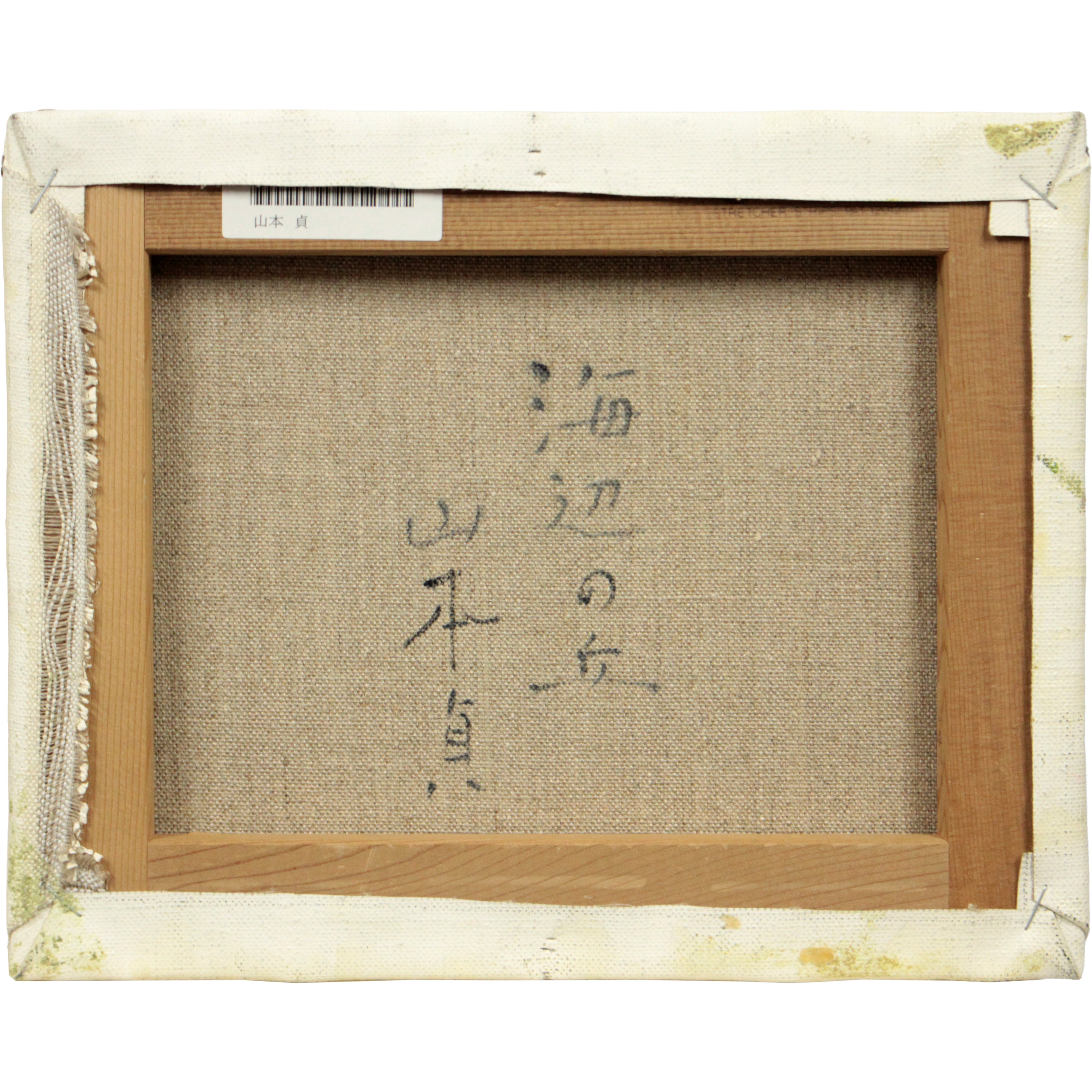 山本貞 『海辺の丘』 油彩画 - 北海道画廊