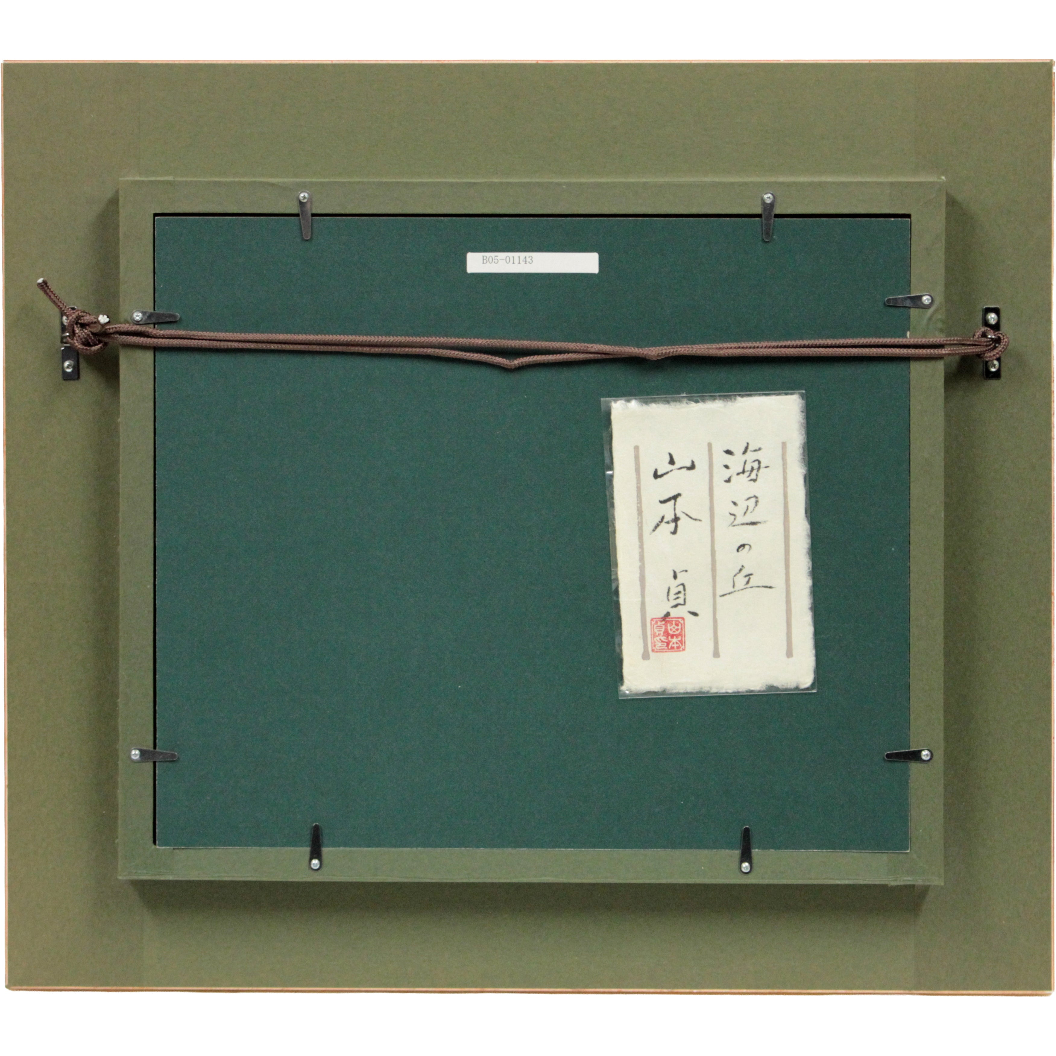 山本貞 『海辺の丘』 油彩画 - 北海道画廊