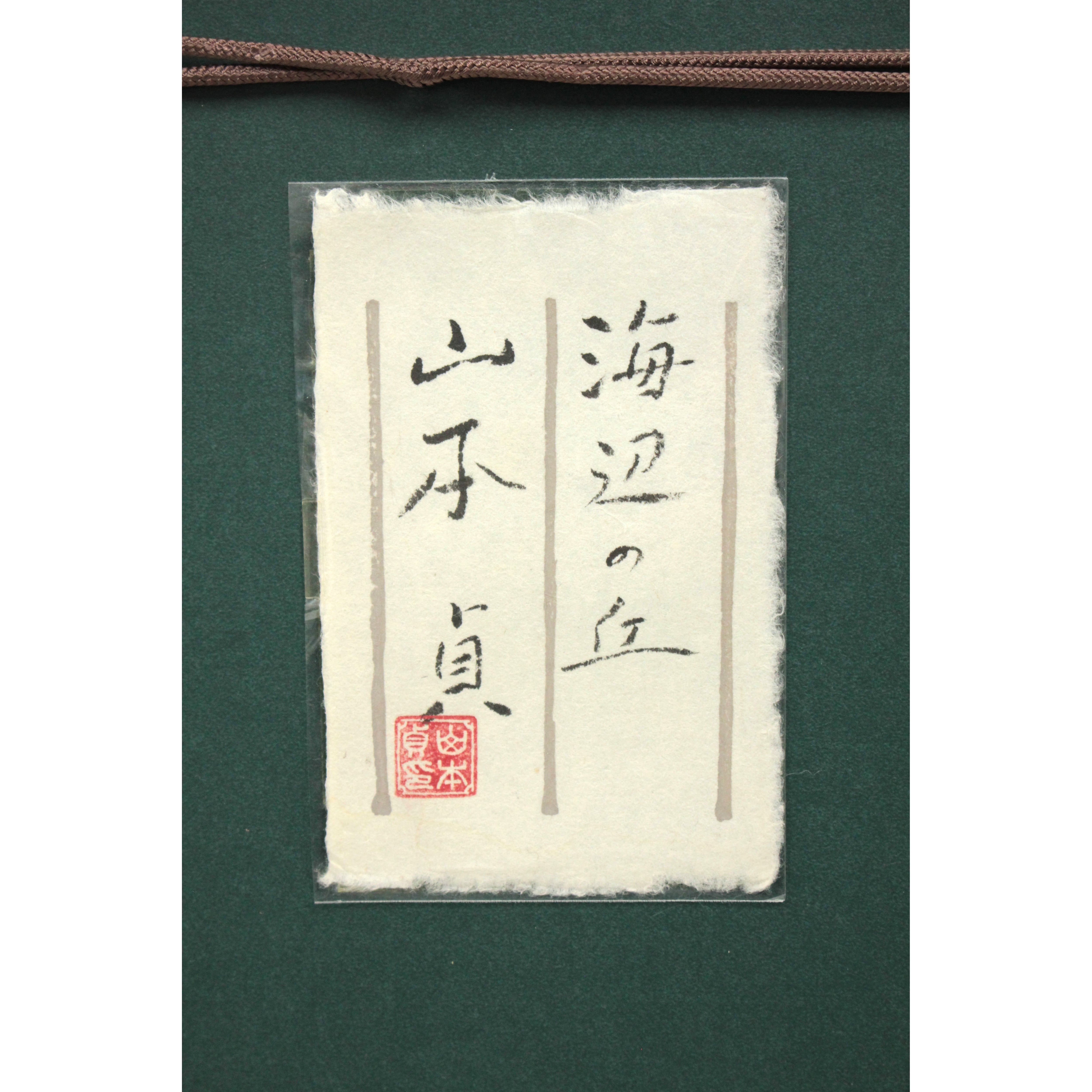 山本貞 『海辺の丘』 油彩画 - 北海道画廊