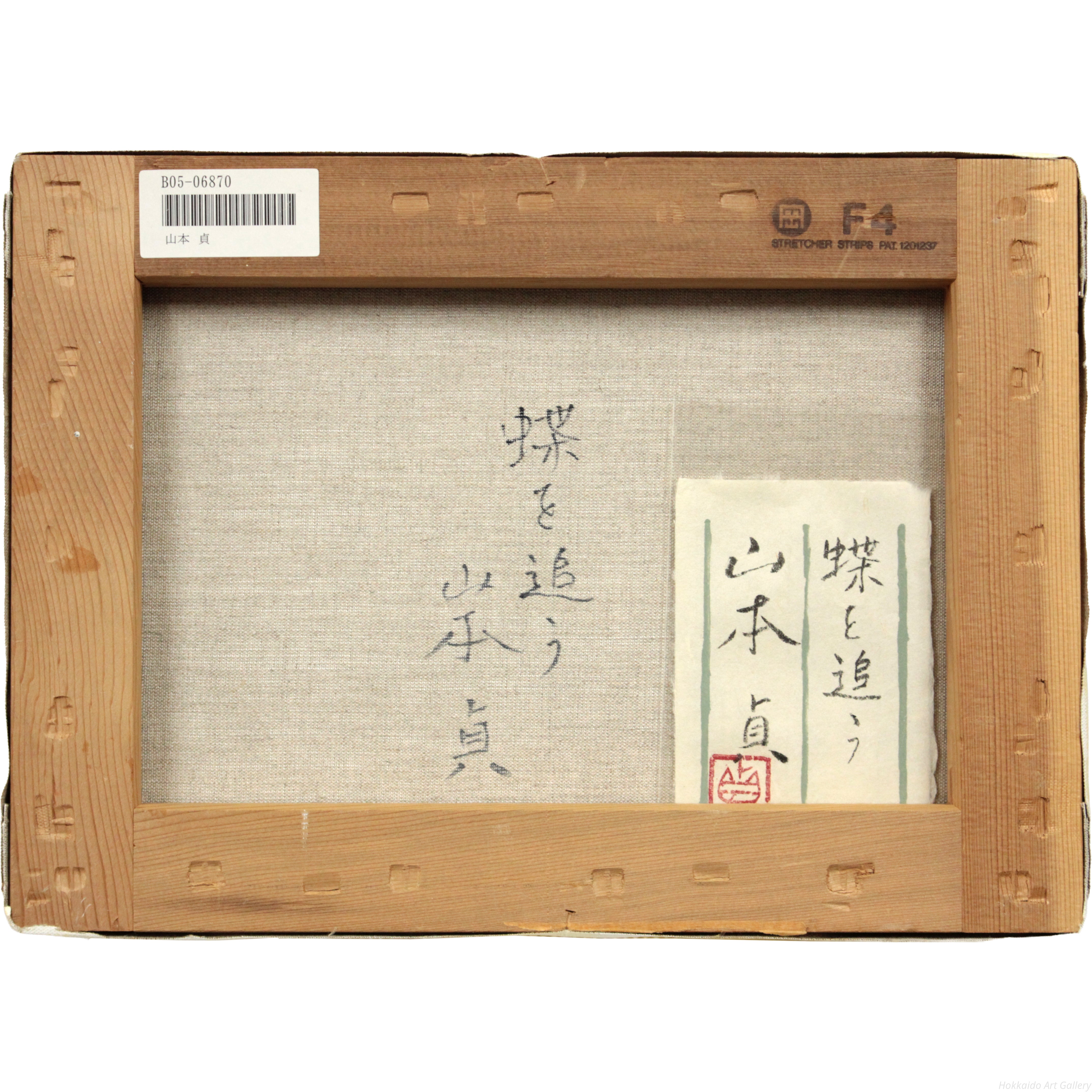 山本貞 『蝶を追う』 油彩画 - 北海道画廊