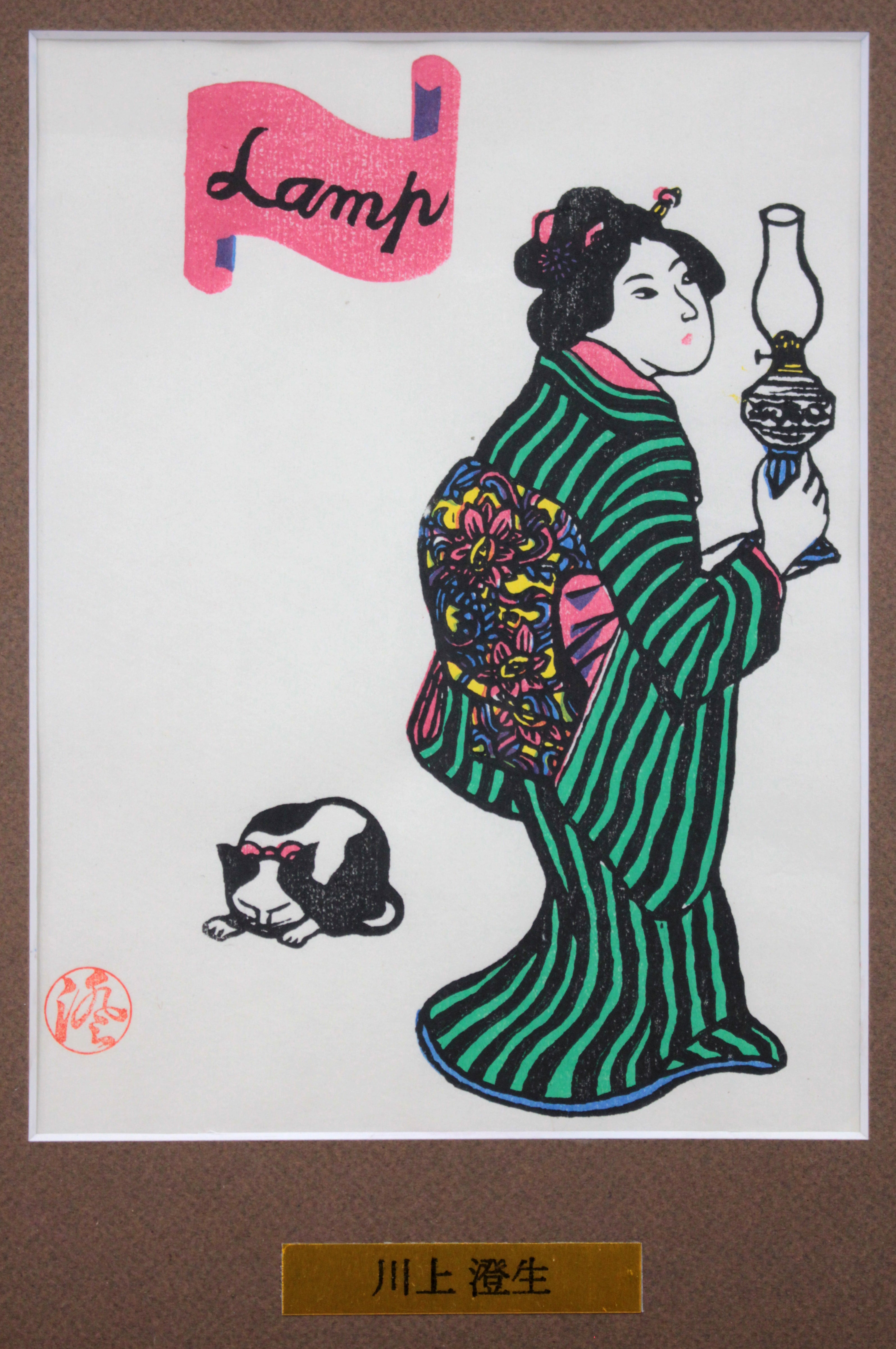川上澄生 『女と洋燈』 木版画 - 北海道画廊