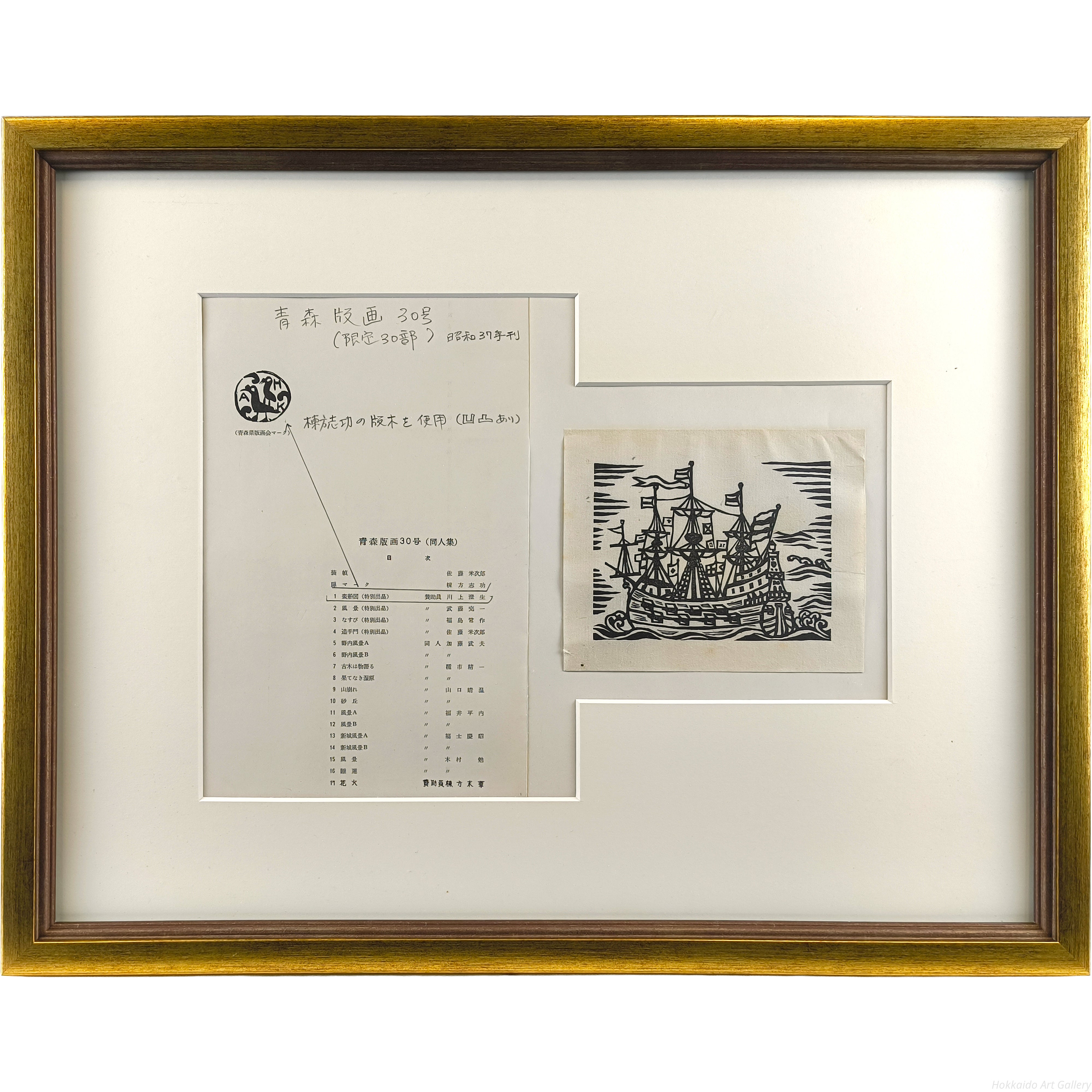 川上澄生 『青森版画30号より「蛮船図」』 木版画 - 北海道画廊