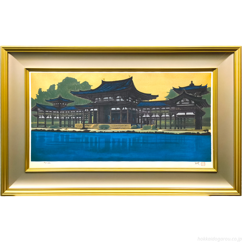 平山郁夫 『朝陽鳳凰堂』 木版画 - 北海道画廊