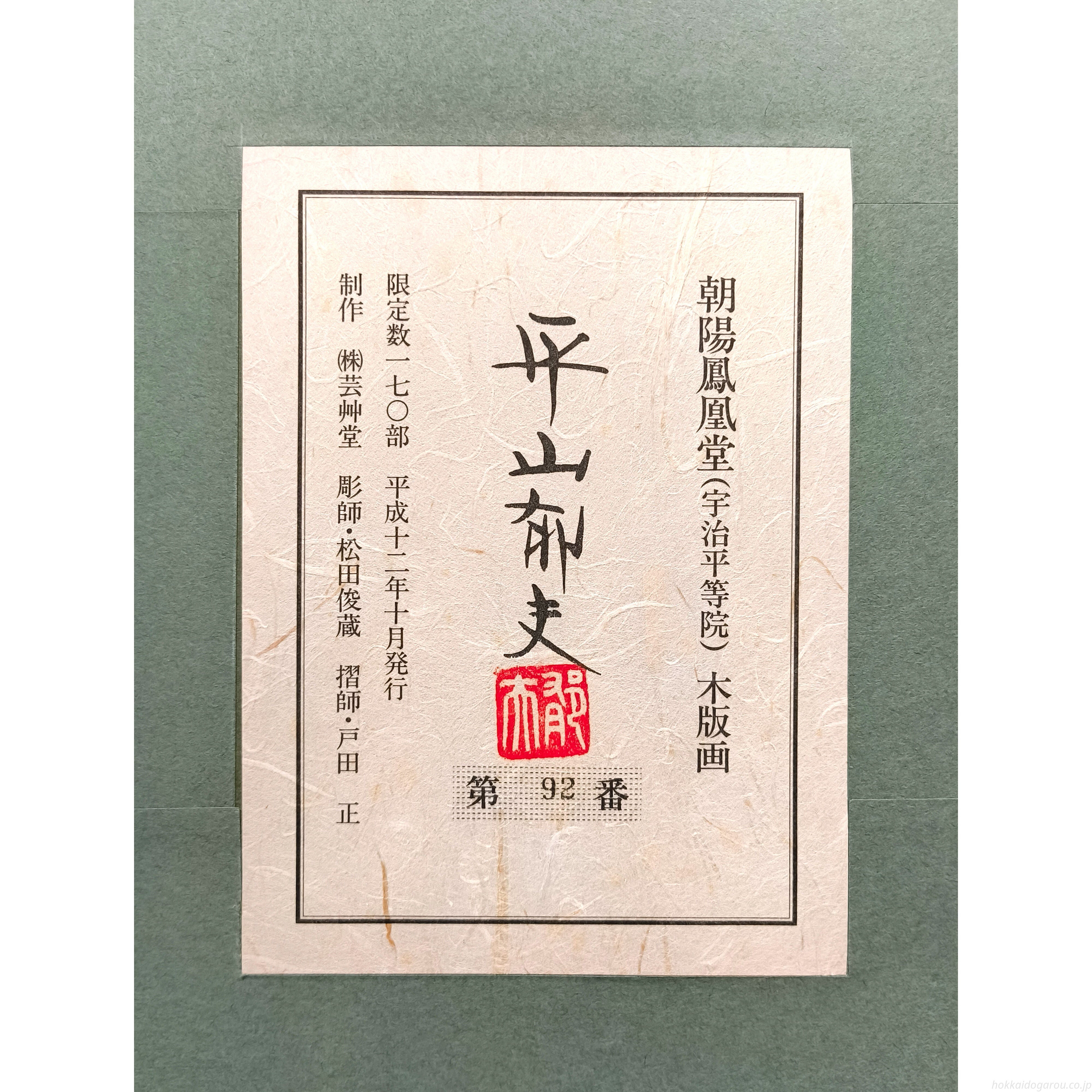 平山郁夫 『朝陽鳳凰堂』 木版画 - 北海道画廊