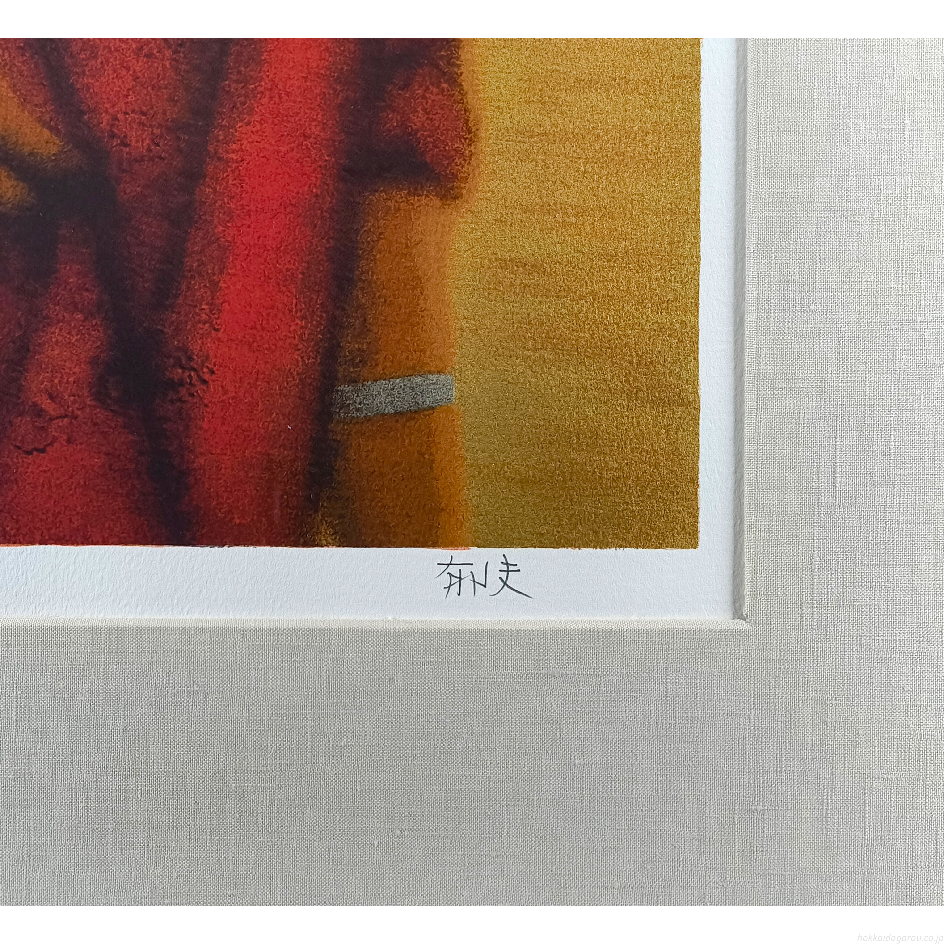 平山郁夫　「紅衣の女性」　シルクスクリーン　直筆サイン・作品証明シール有り 平山郁夫 『紅衣の女性』 セリグラフ - 北海道画廊
