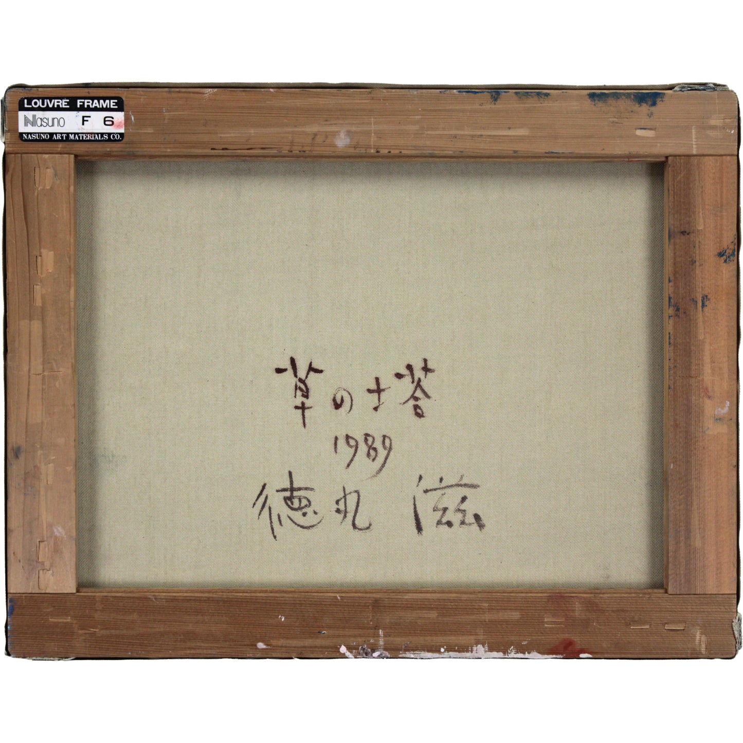 E5_BE_B3_E4_B8_B8_E6_BB_8B__E8_8D_89_E3_81_AE_E5_A1_94__E8_A3_8F