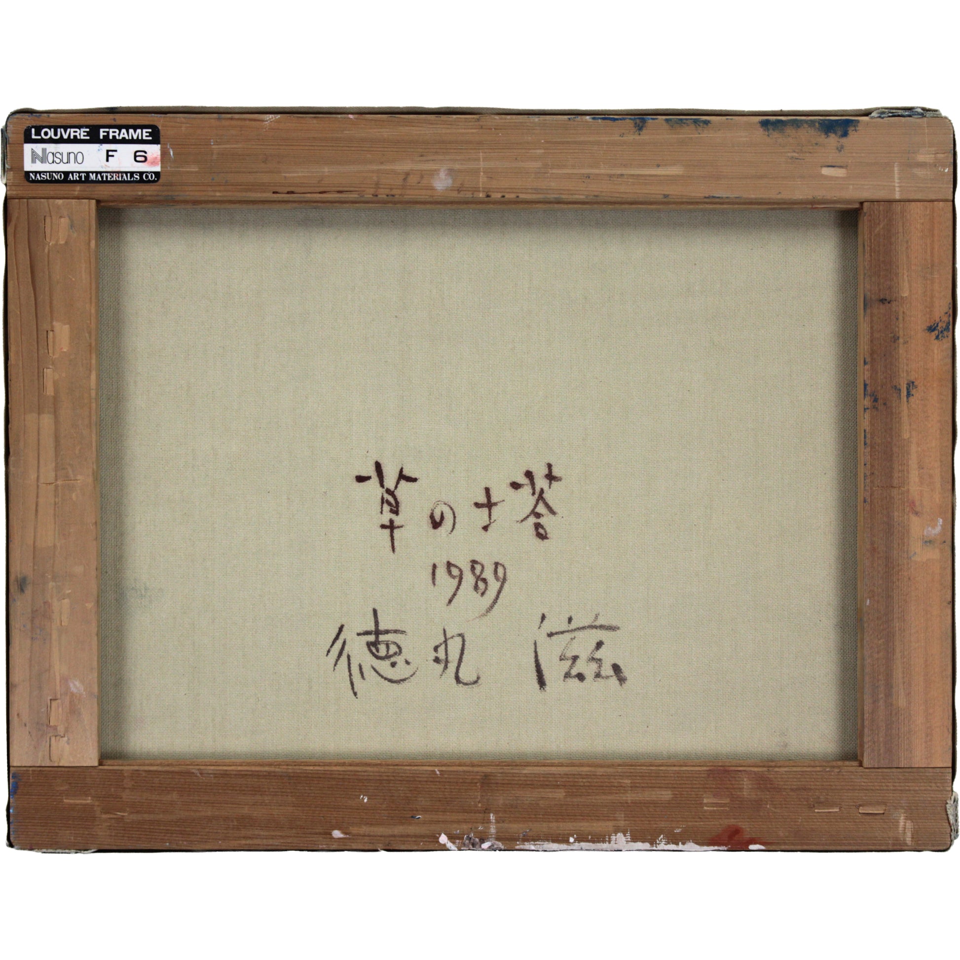 E5_BE_B3_E4_B8_B8_E6_BB_8B__E8_8D_89_E3_81_AE_E5_A1_94__E8_A3_8F