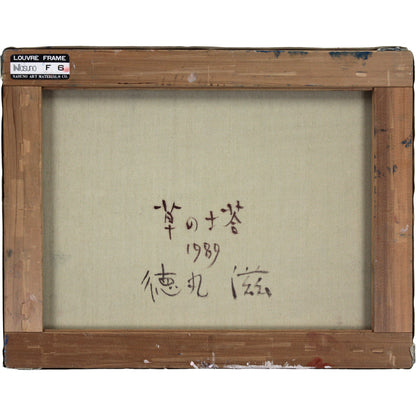 E5_BE_B3_E4_B8_B8_E6_BB_8B__E8_8D_89_E3_81_AE_E5_A1_94__E8_A3_8F