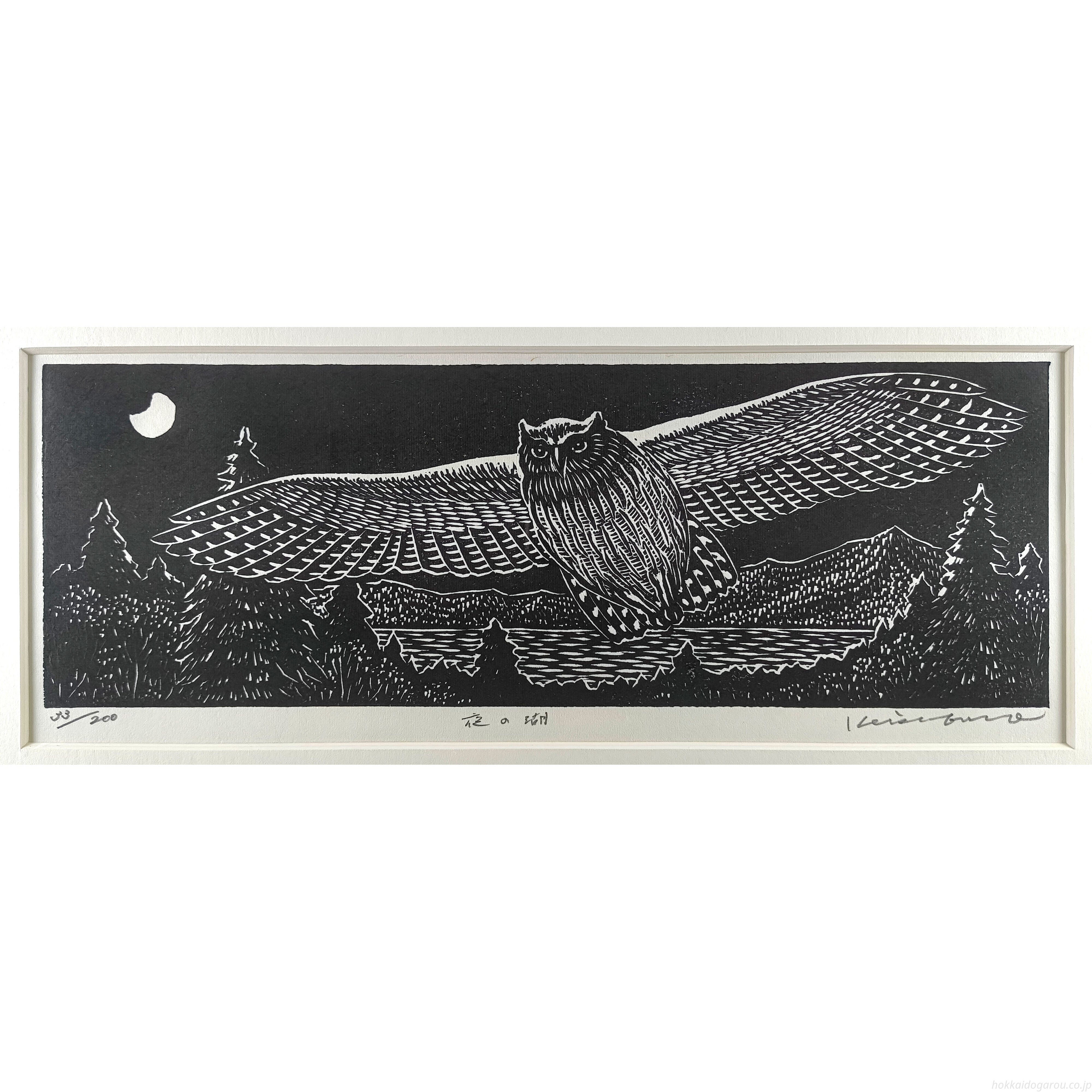 手島圭三郎 『夜の湖』 木版画 - 北海道画廊