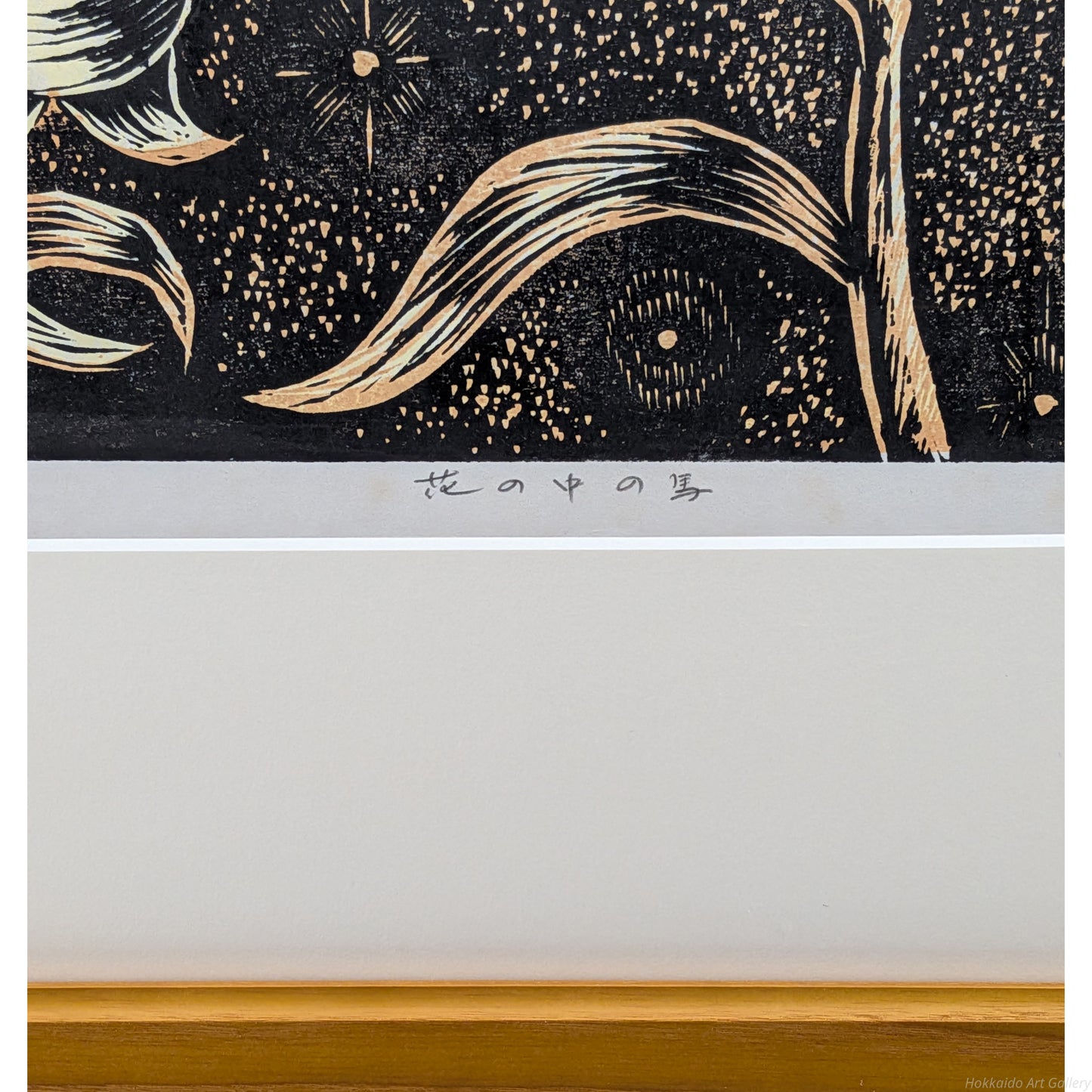 E6_89_8B_E5_B3_B6_E5_9C_AD_E4_B8_89_E9_83_8E__E8_8A_B1_E3_81_AE_E4_B8_AD_E3_81_AE_E9_A6_AC__E7_94_BB_E9_A1_8C