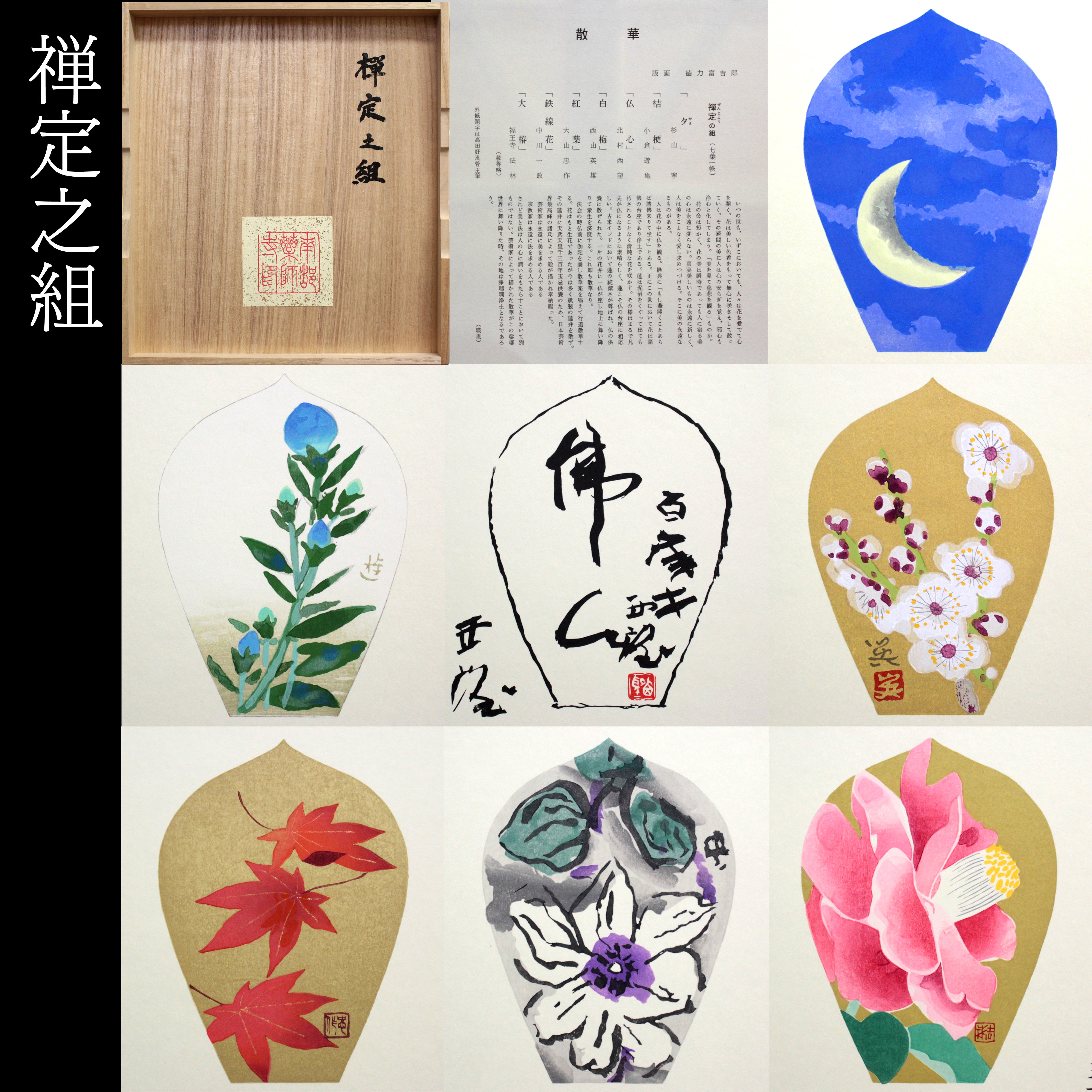 複数作家 『薬師寺散華 六組42枚 色紙 元箱 共箱』 木版画 - 北海道画廊