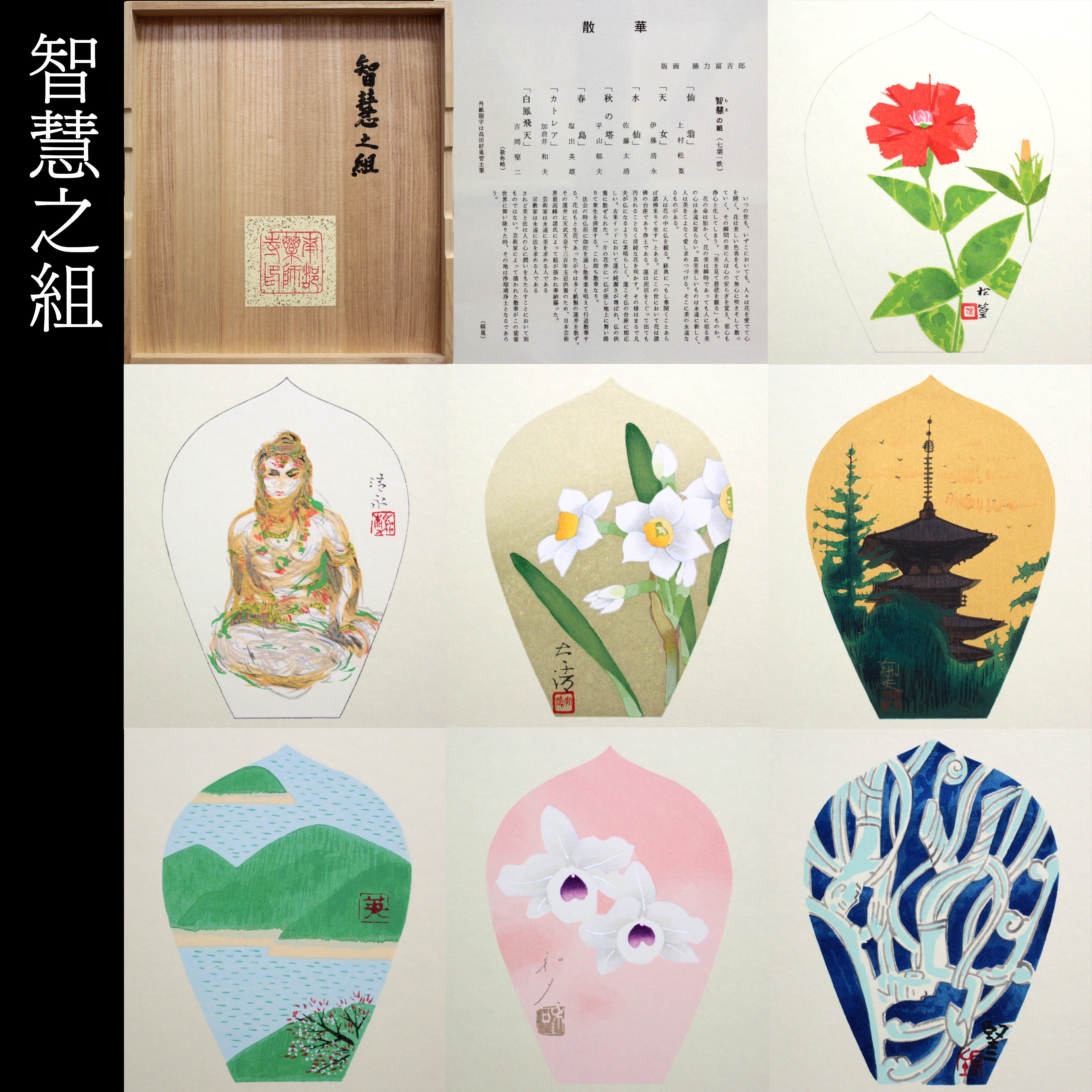 複数作家 『薬師寺散華 六組42枚 色紙 元箱 共箱』 木版画 - 北海道画廊