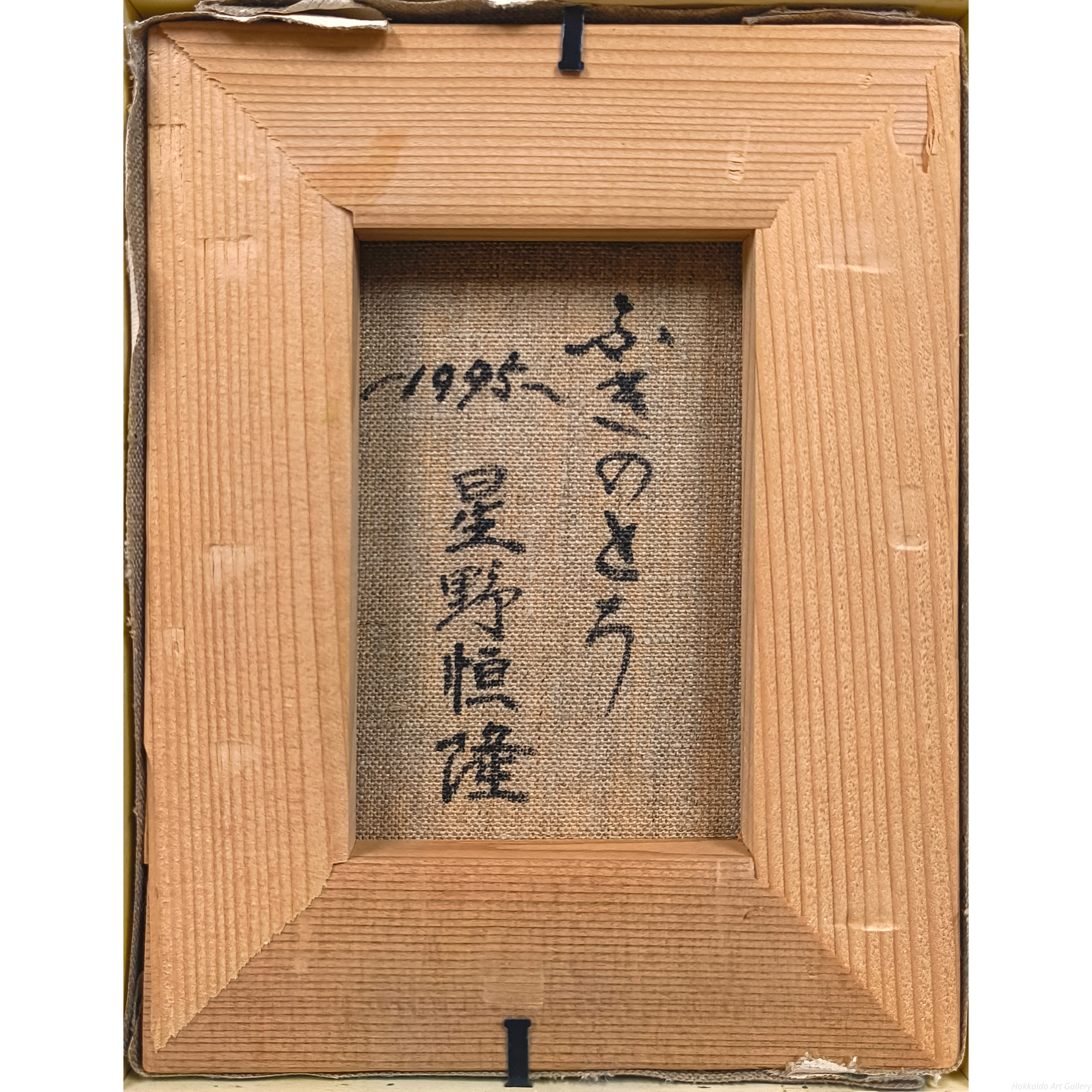 星野恒隆 『ふきのとう』 油彩画 - 北海道画廊