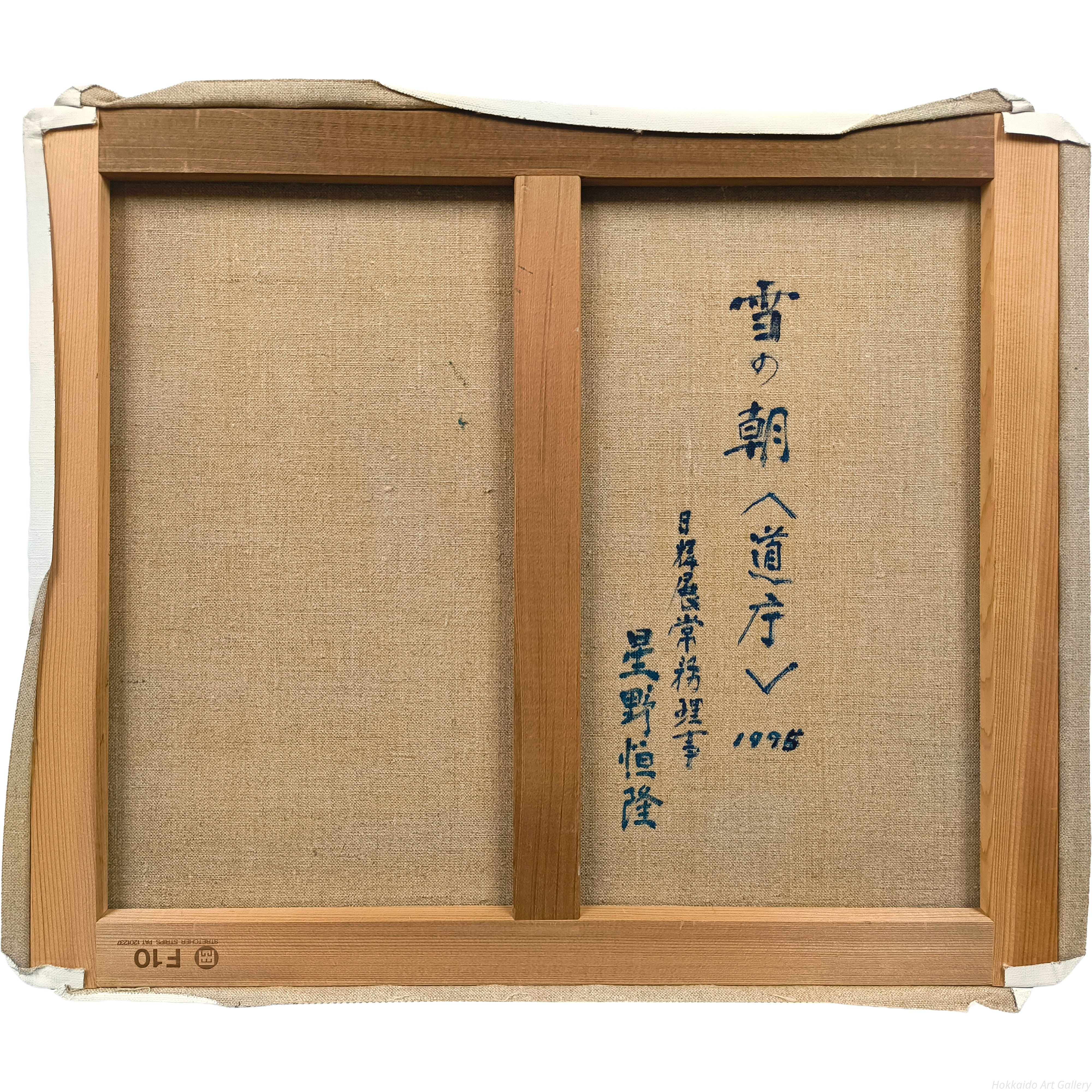 星野恒隆 『雪の道庁』 油彩画 - 北海道画廊