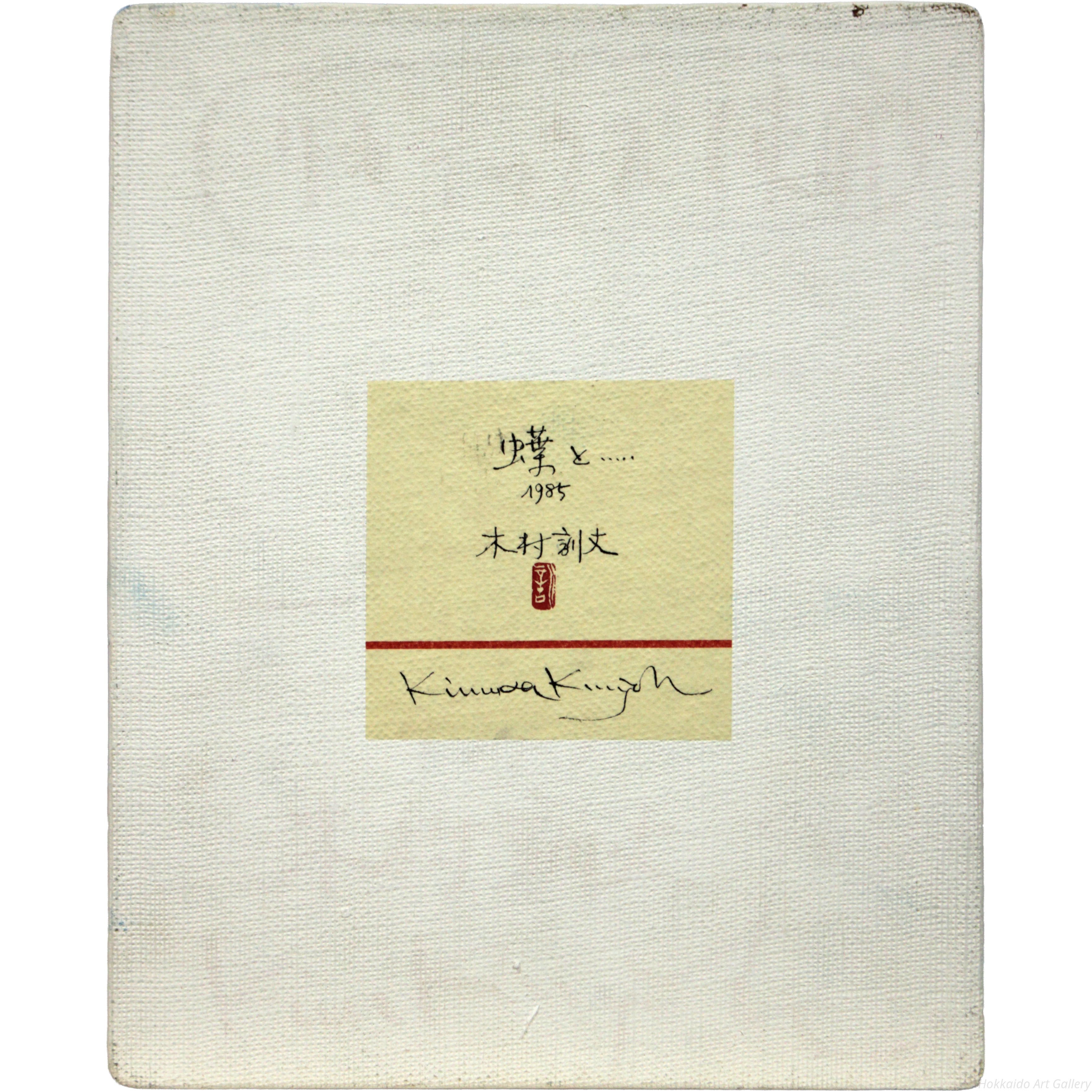 山田昇仙作　淡彩色画【狸】中島清堂極め箱　真筆証明書評価額　33万　611 木村訓丈 『蝶と…』 油彩画 - 北海道画廊