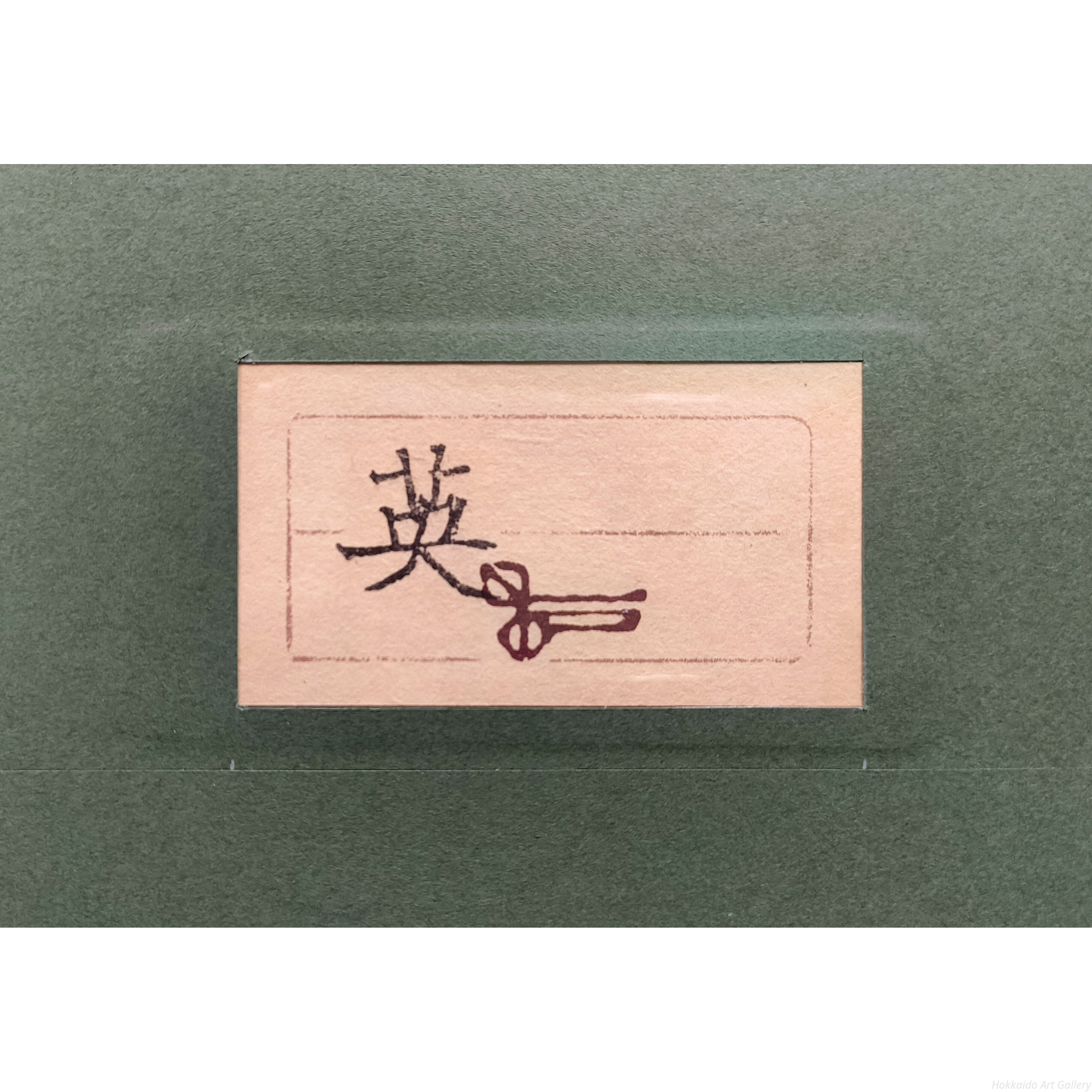 杉山寧 『英』 リトグラフ - 北海道画廊