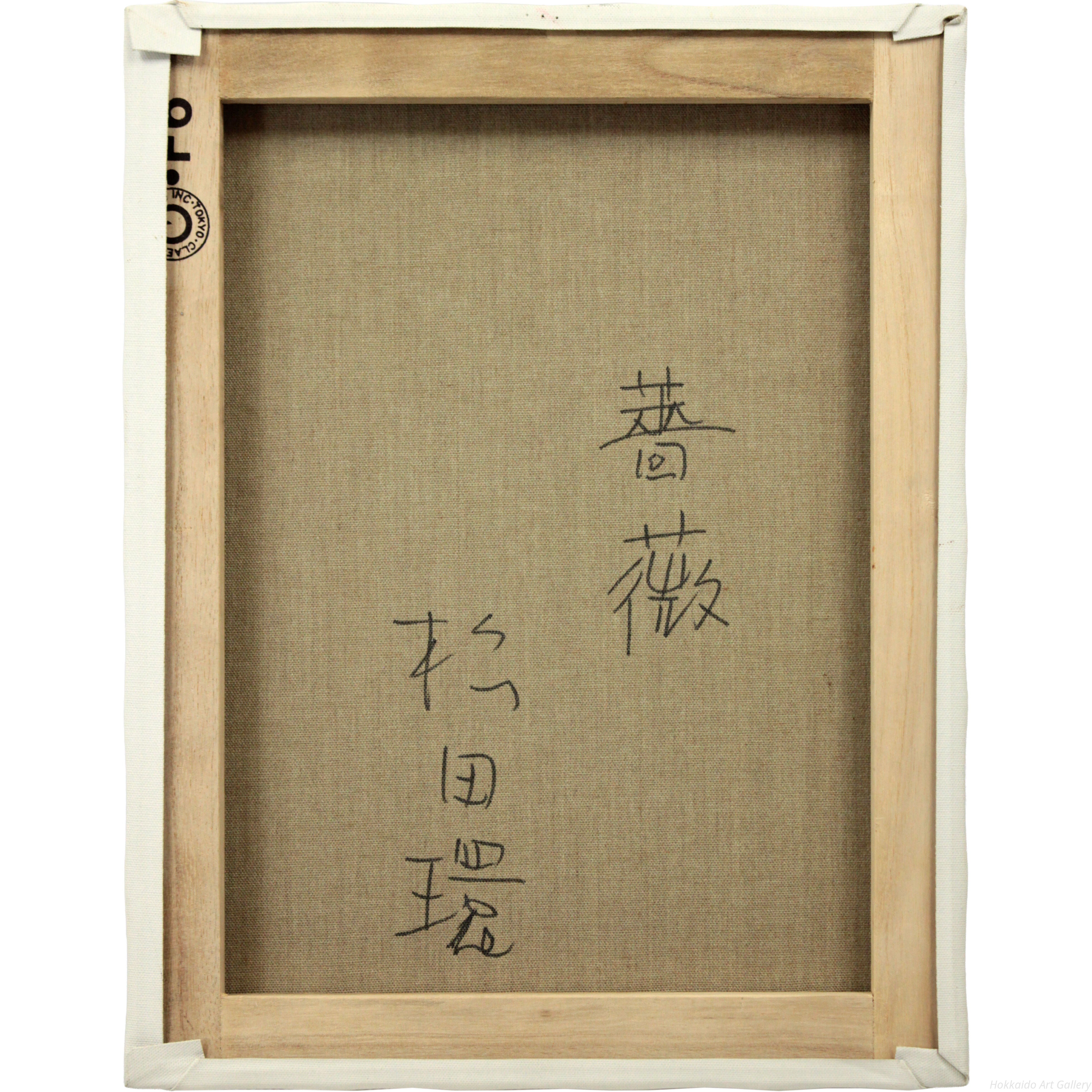 松田環 『薔薇』 油彩画 - 北海道画廊