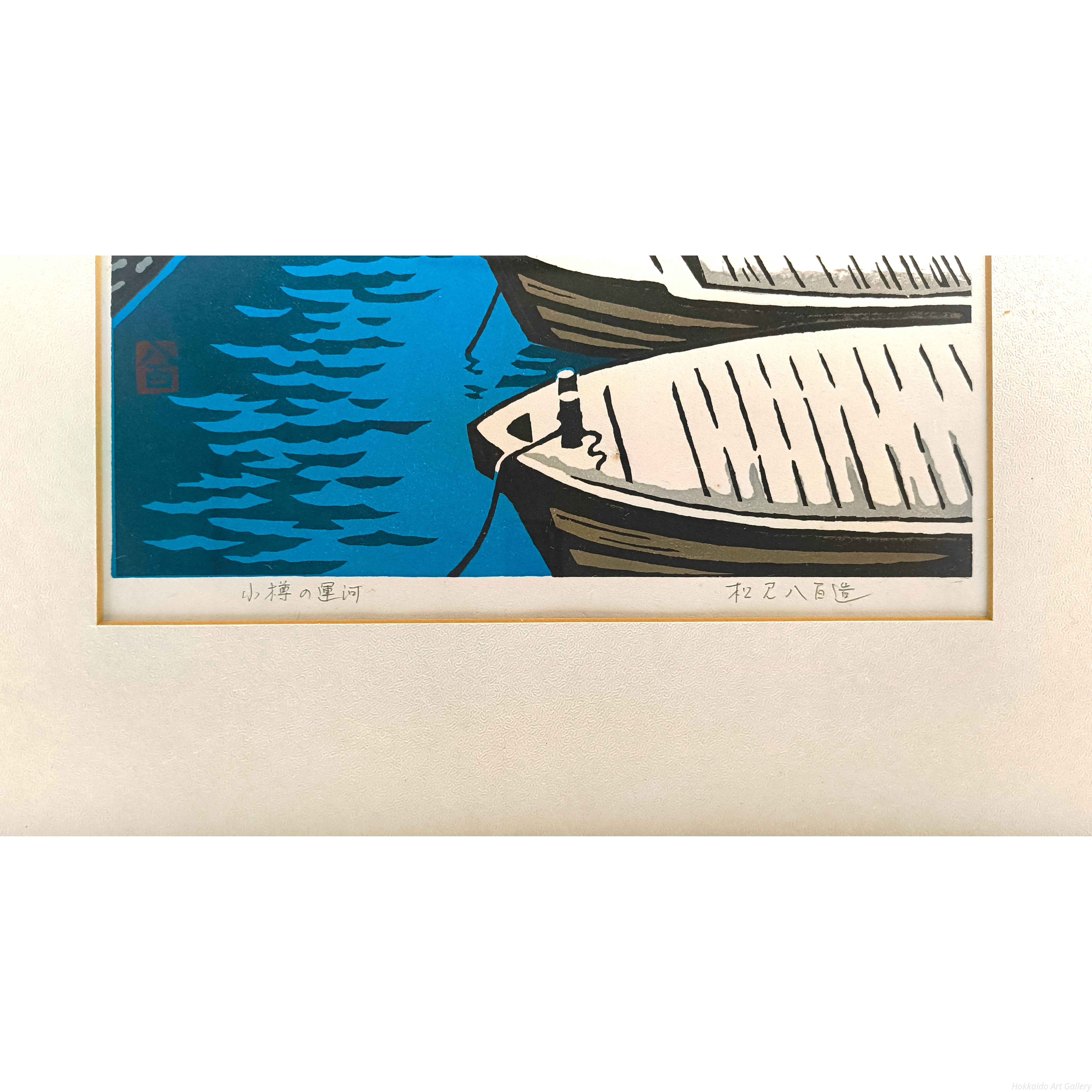 松見八百造 『小樽運河』 木版画 - 北海道画廊