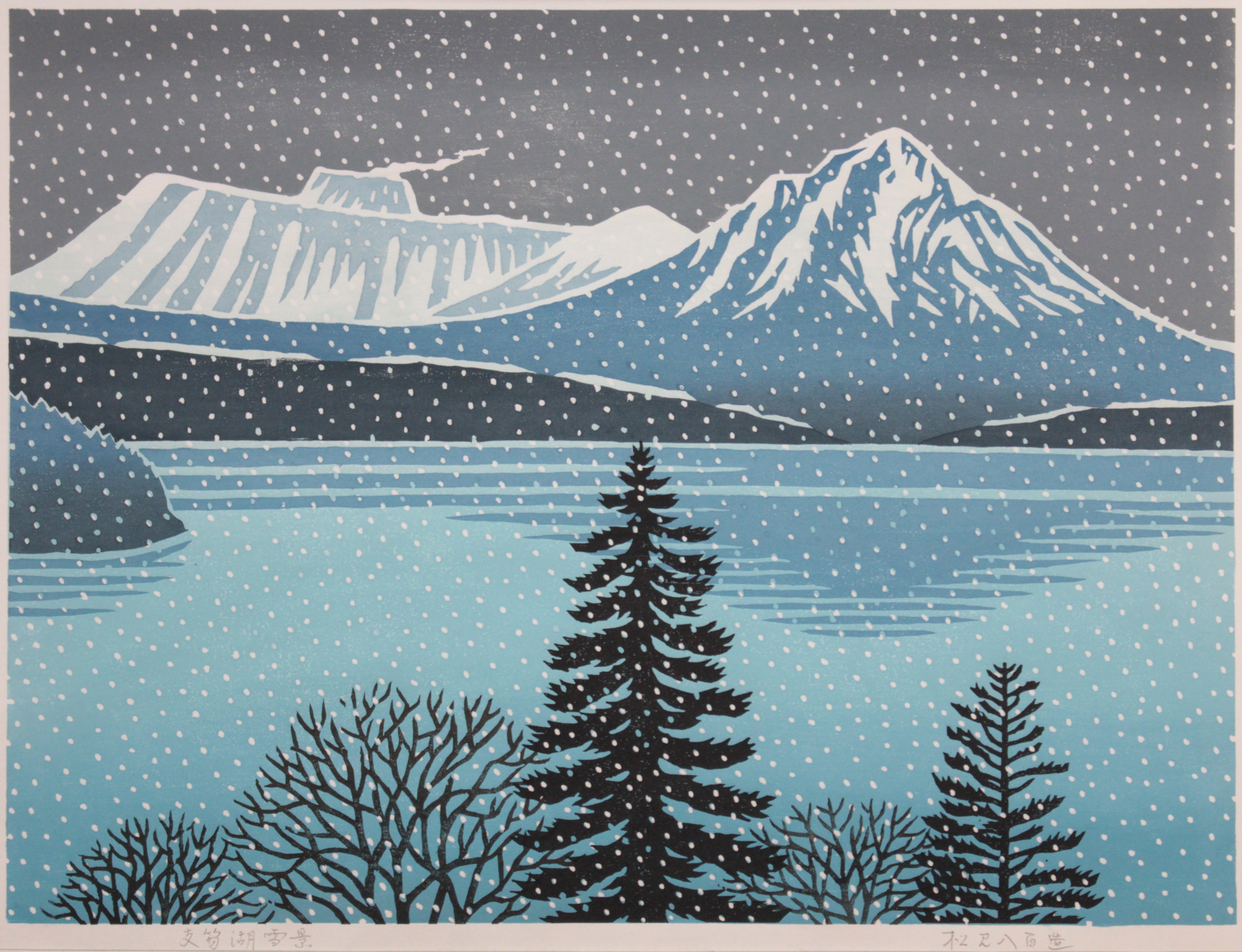 松見八百造 『支笏湖雪景』 木版画 - 北海道画廊