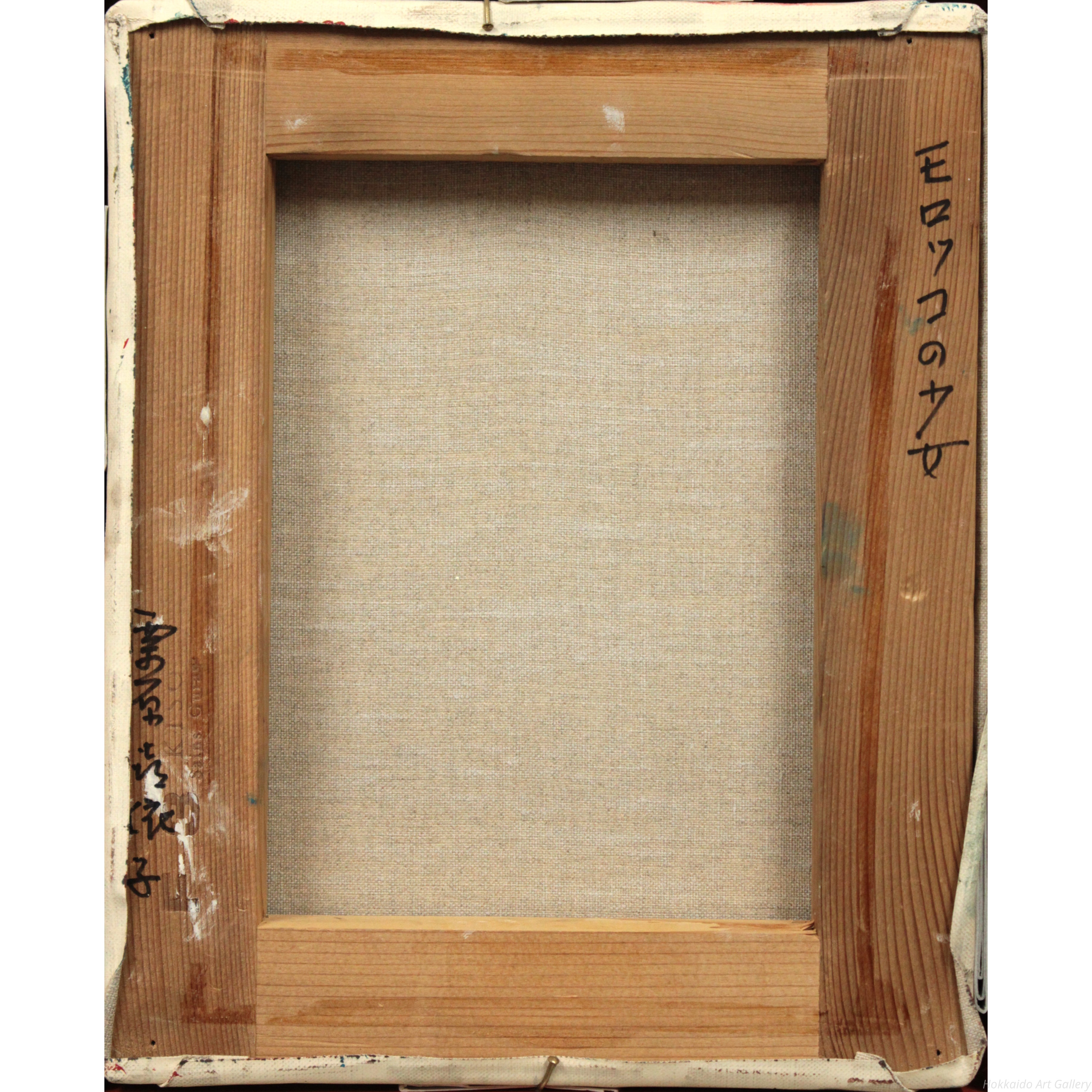 栗原喜依子 『モロッコの少女』 油彩画 - 北海道画廊