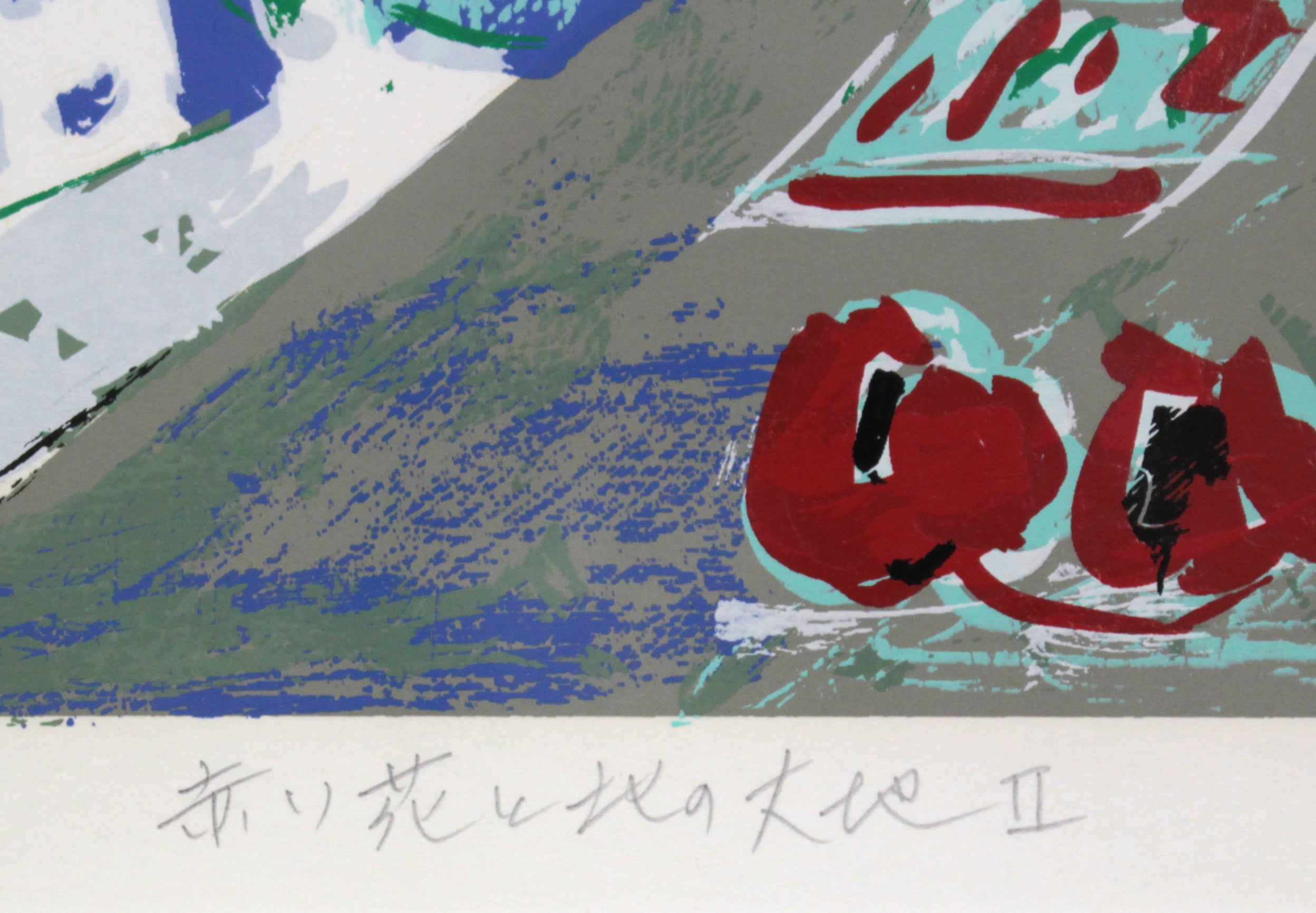根田武彦 『赤い花と北の大地Ⅱ』 シルクスクリーン - 北海道画廊
