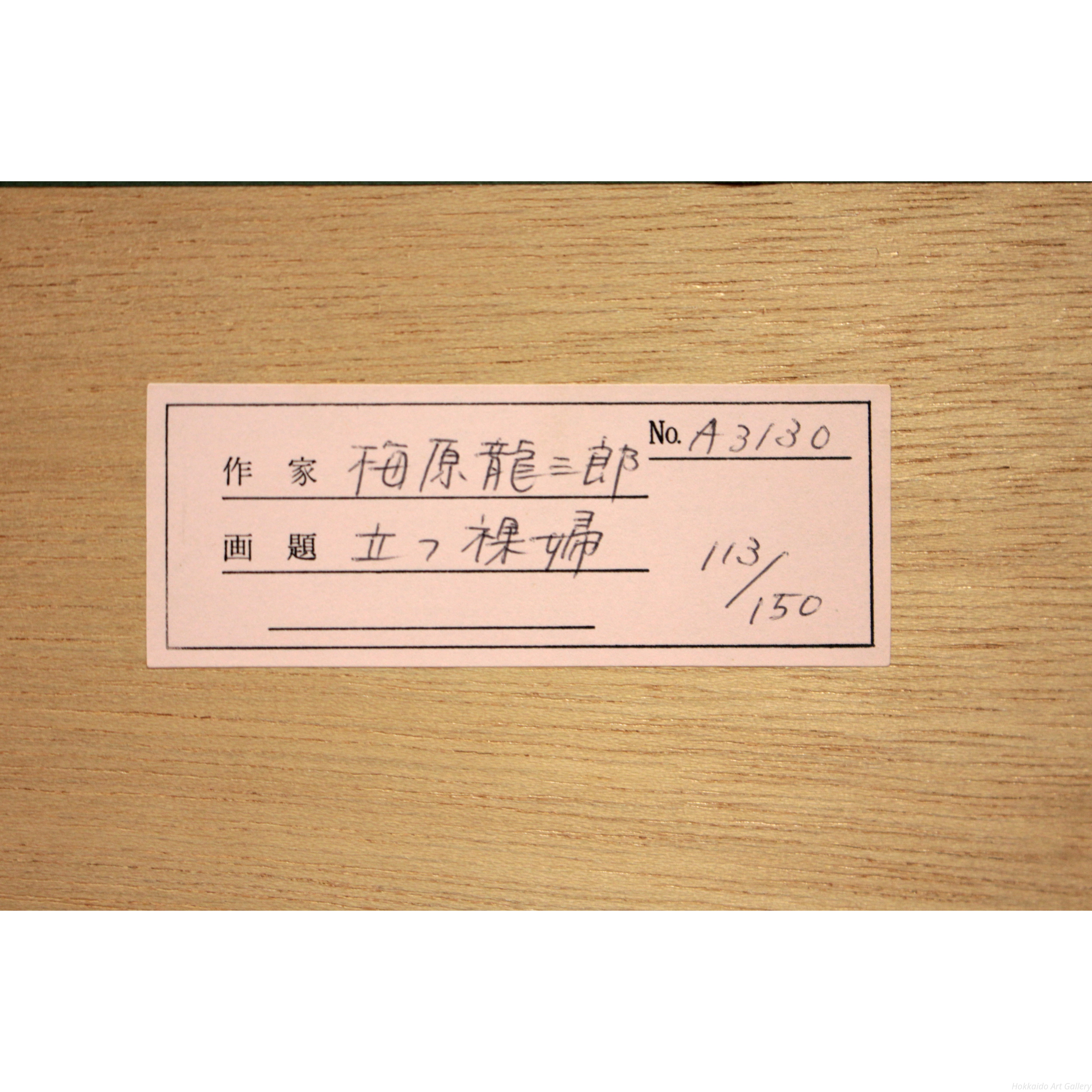 梅原龍三郎 『立つ裸婦』 リトグラフ - 北海道画廊