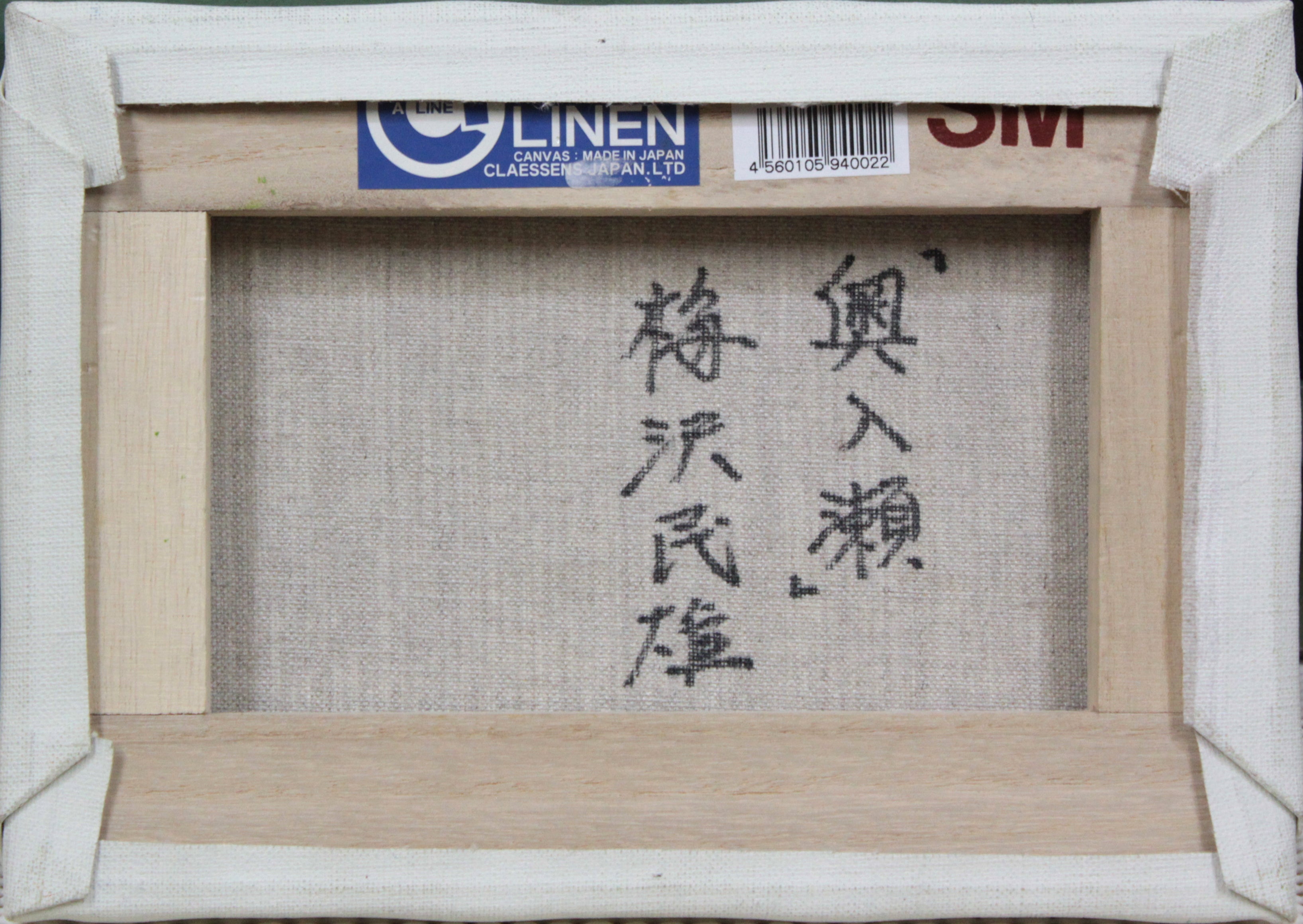 梅沢民雄 『奥入瀬』 油彩画 - 北海道画廊