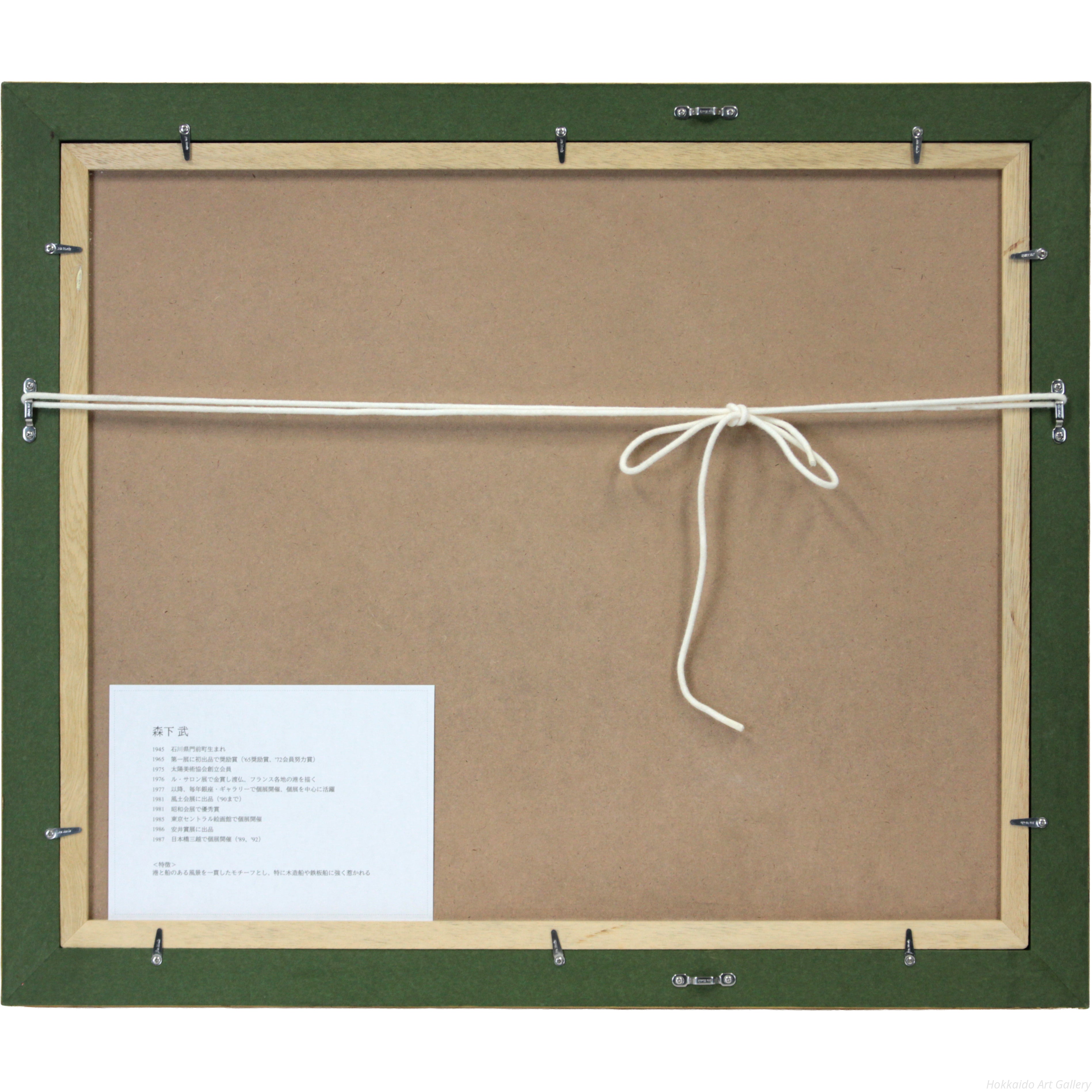 森下武 『ヨットハーバー』 水彩画 - 北海道画廊