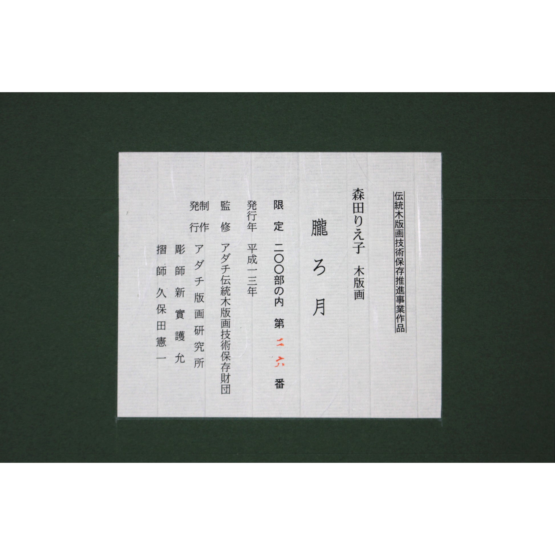森田りえ子 『朧ろ月』 木版画 - 北海道画廊
