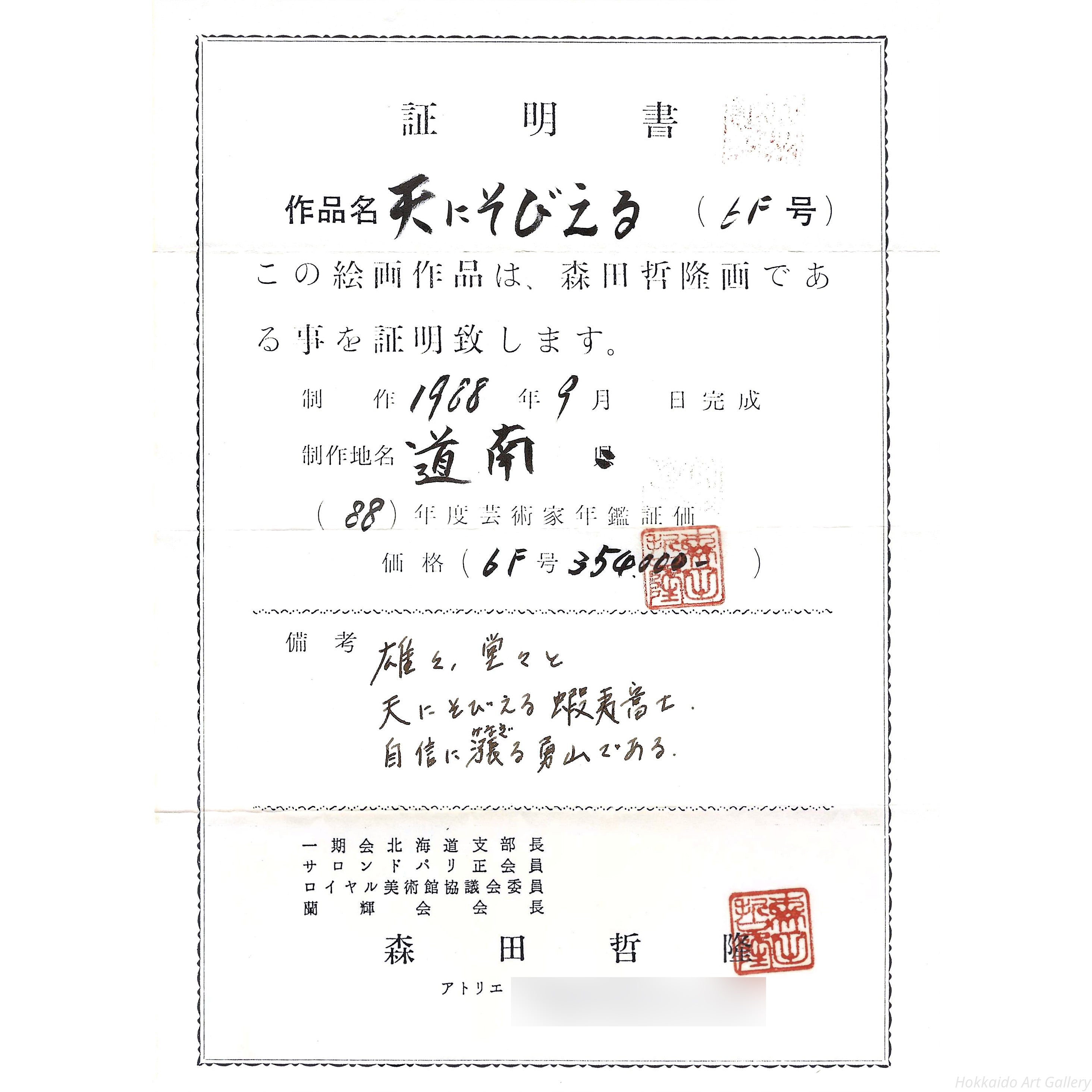 森田哲隆 『天にそびえる』 油彩画 - 北海道画廊