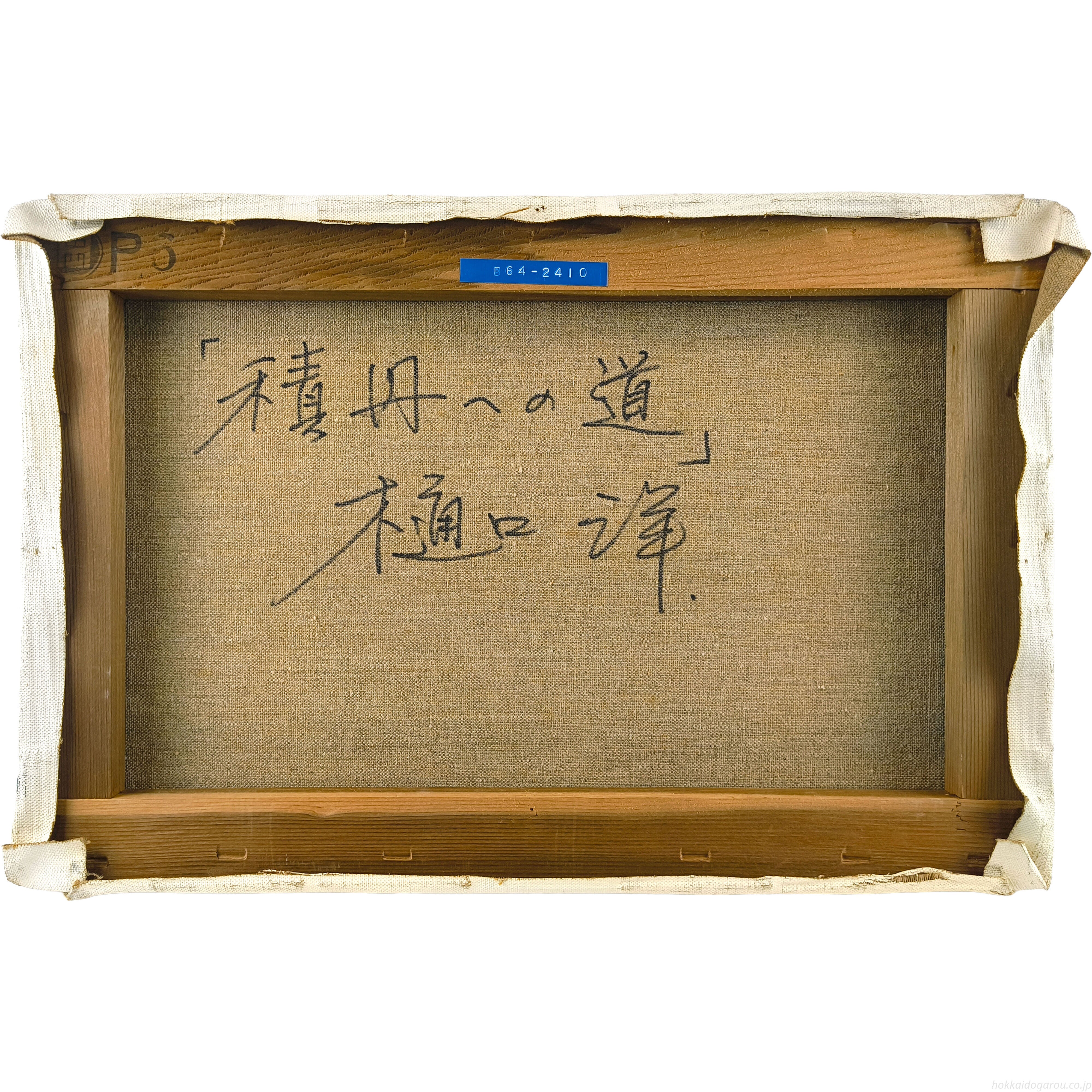 樋口洋 『積丹への道』 油彩画 - 北海道画廊