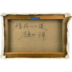 E6_A8_8B_E5_8F_A3_E6_B4_8B__E7_A9_8D_E4_B8_B9_E3_81_B8_E3_81_AE_E9_81_93__E8_A3_8F