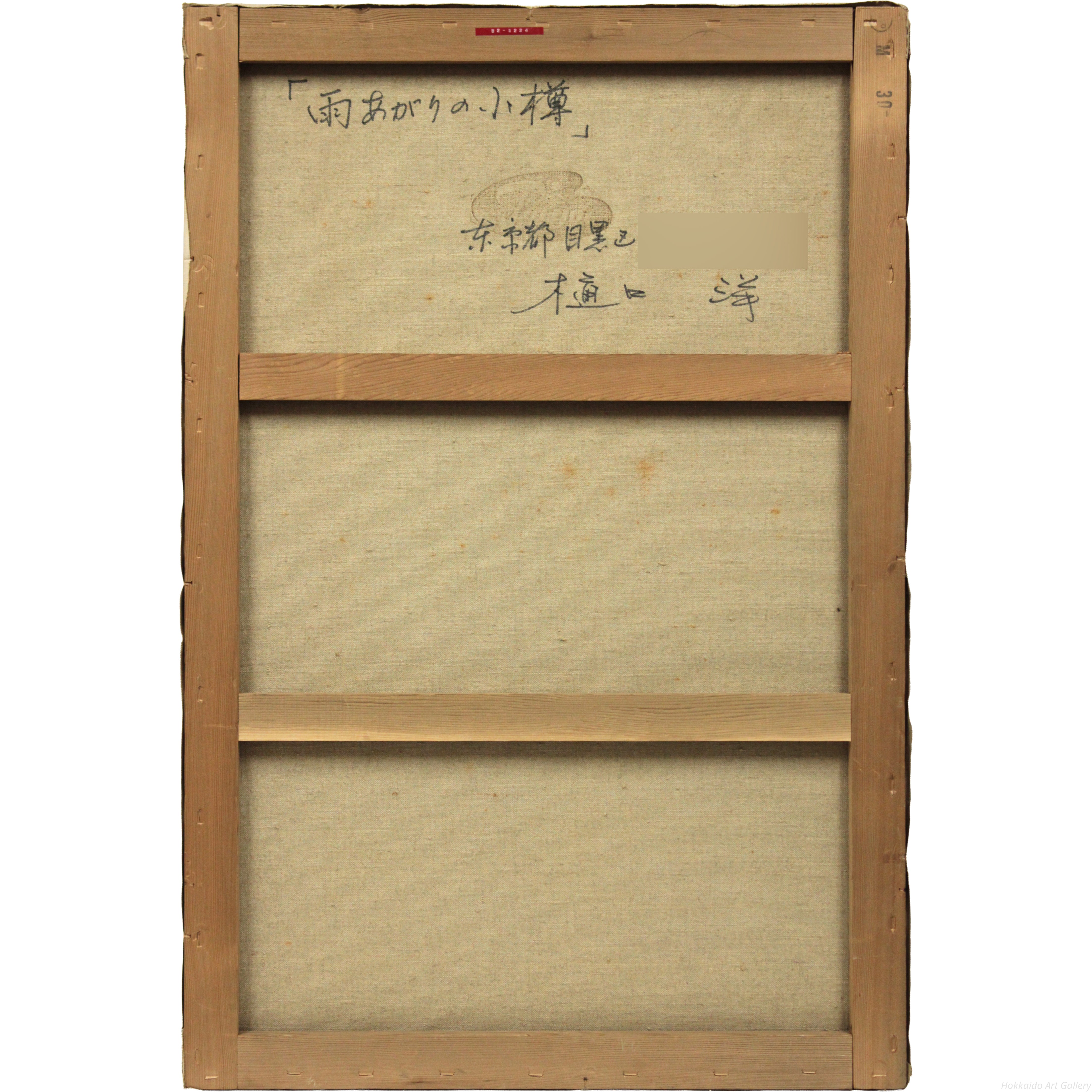 樋口洋 『雨上がりの小樽』 油彩画 - 北海道画廊