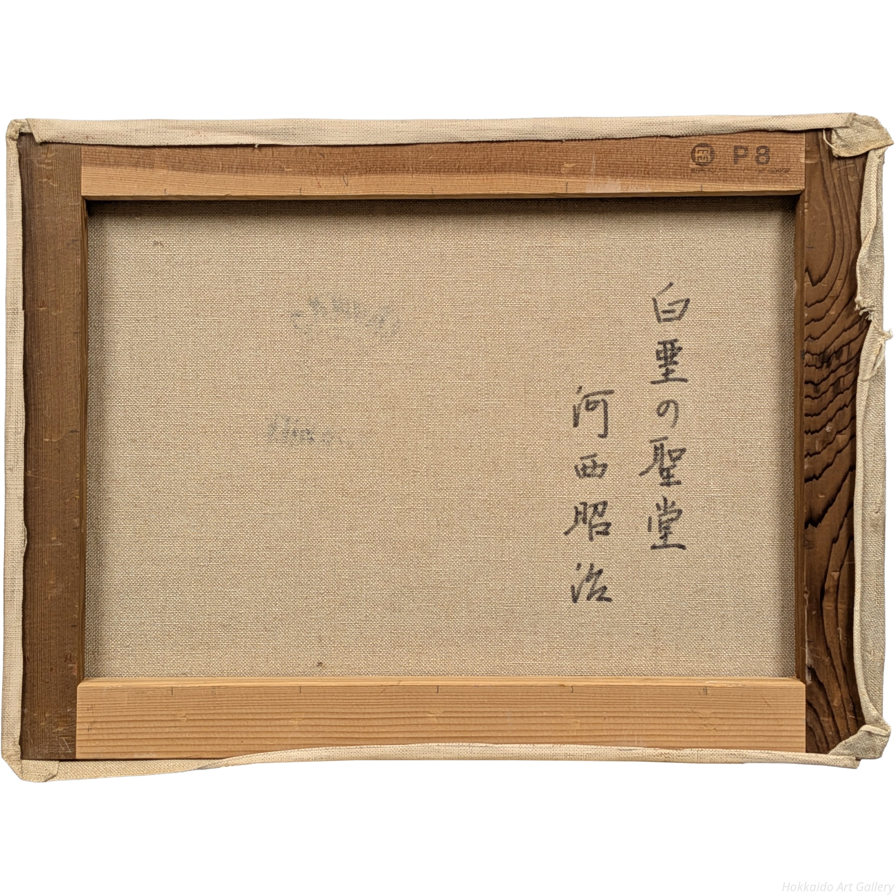 河西昭治 『白堊の聖堂』 油彩画 - 北海道画廊