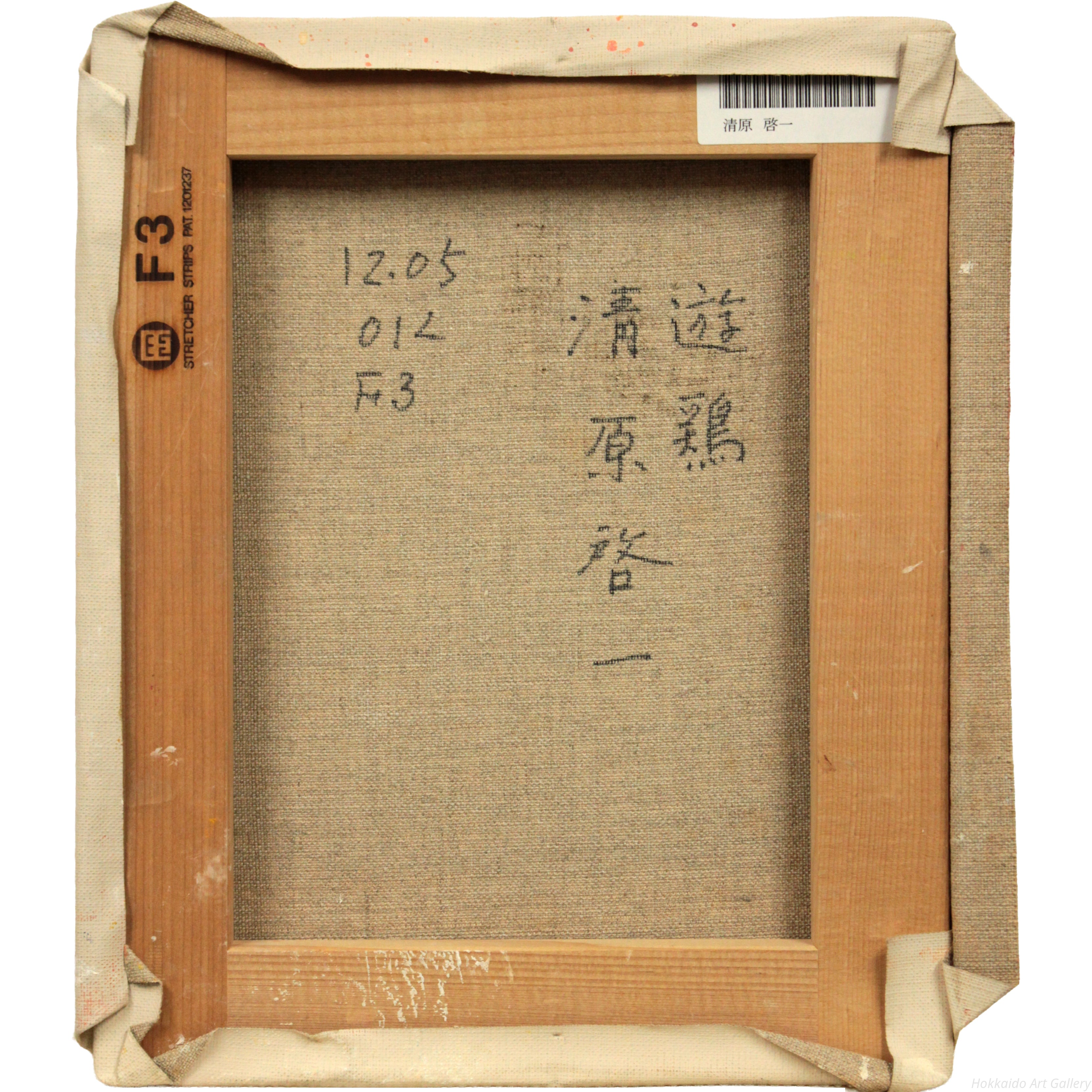 清原啓一 『遊鶏』 油彩画 - 北海道画廊