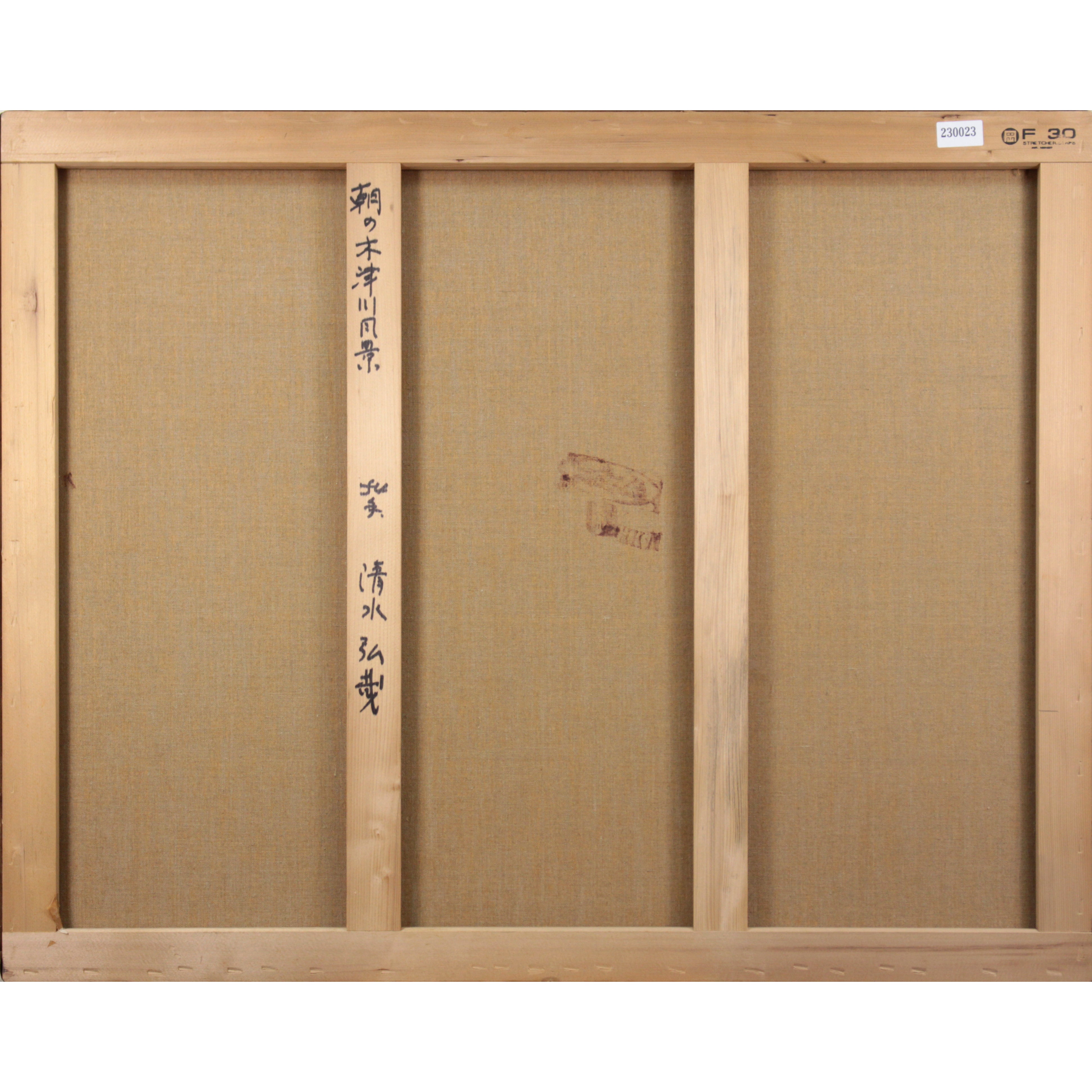 清水弘哉 『朝の木津川風景』 油彩画 - 北海道画廊 清水弘哉 『朝の木津川風景』 油彩画 - 北海道画廊